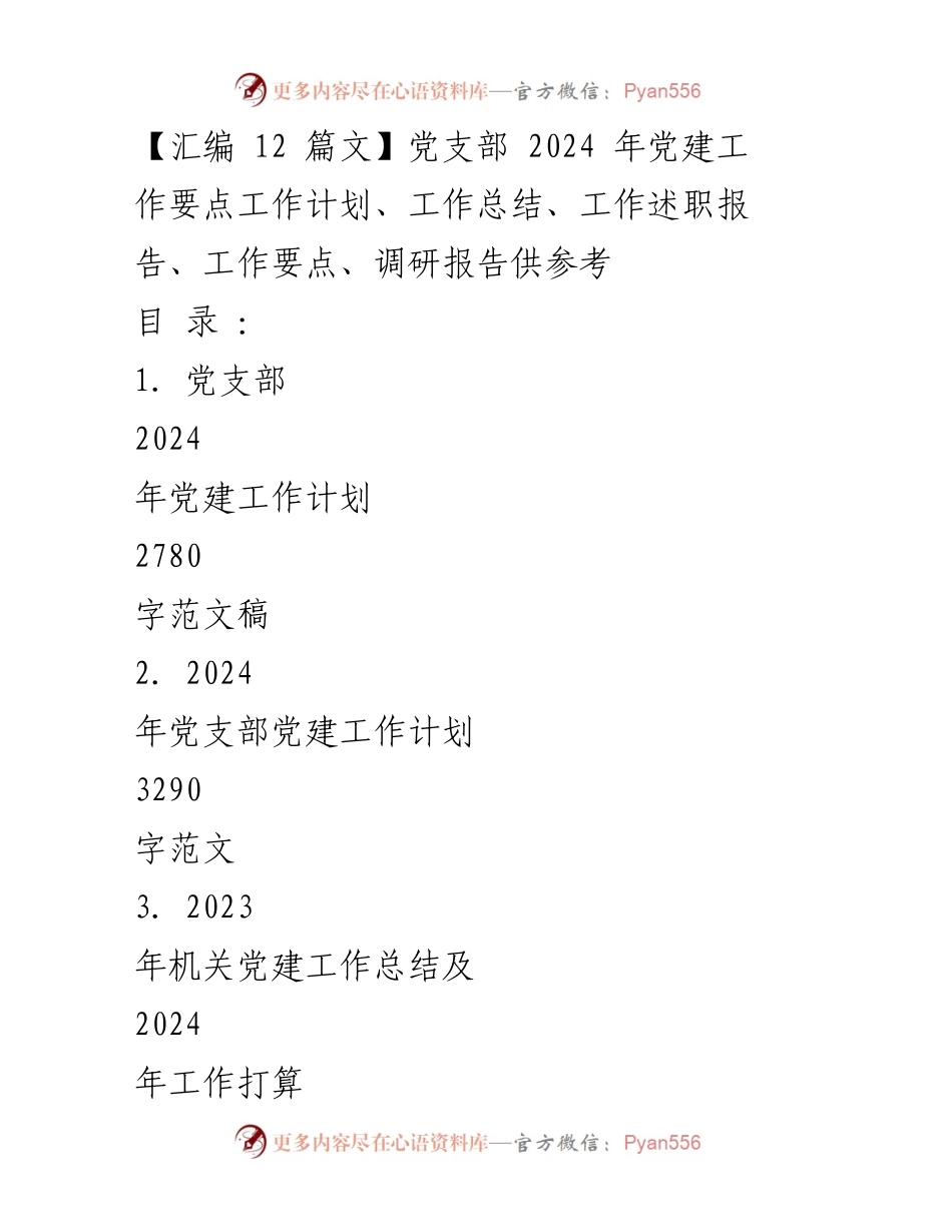 [工作计划] 党建工作会议 - 2024年党支部党建工作计划与要点汇编.docx_第1页