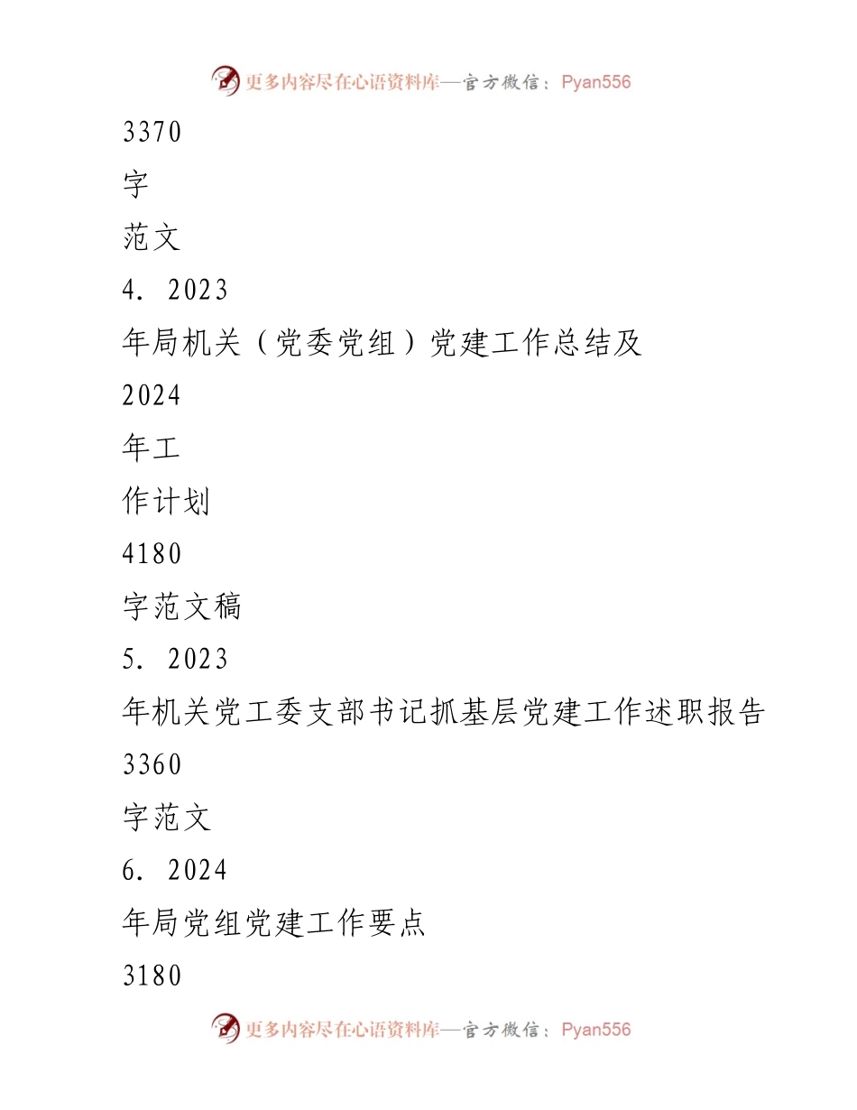 [工作计划] 党建工作会议 - 2024年党支部党建工作计划与要点汇编.docx_第2页