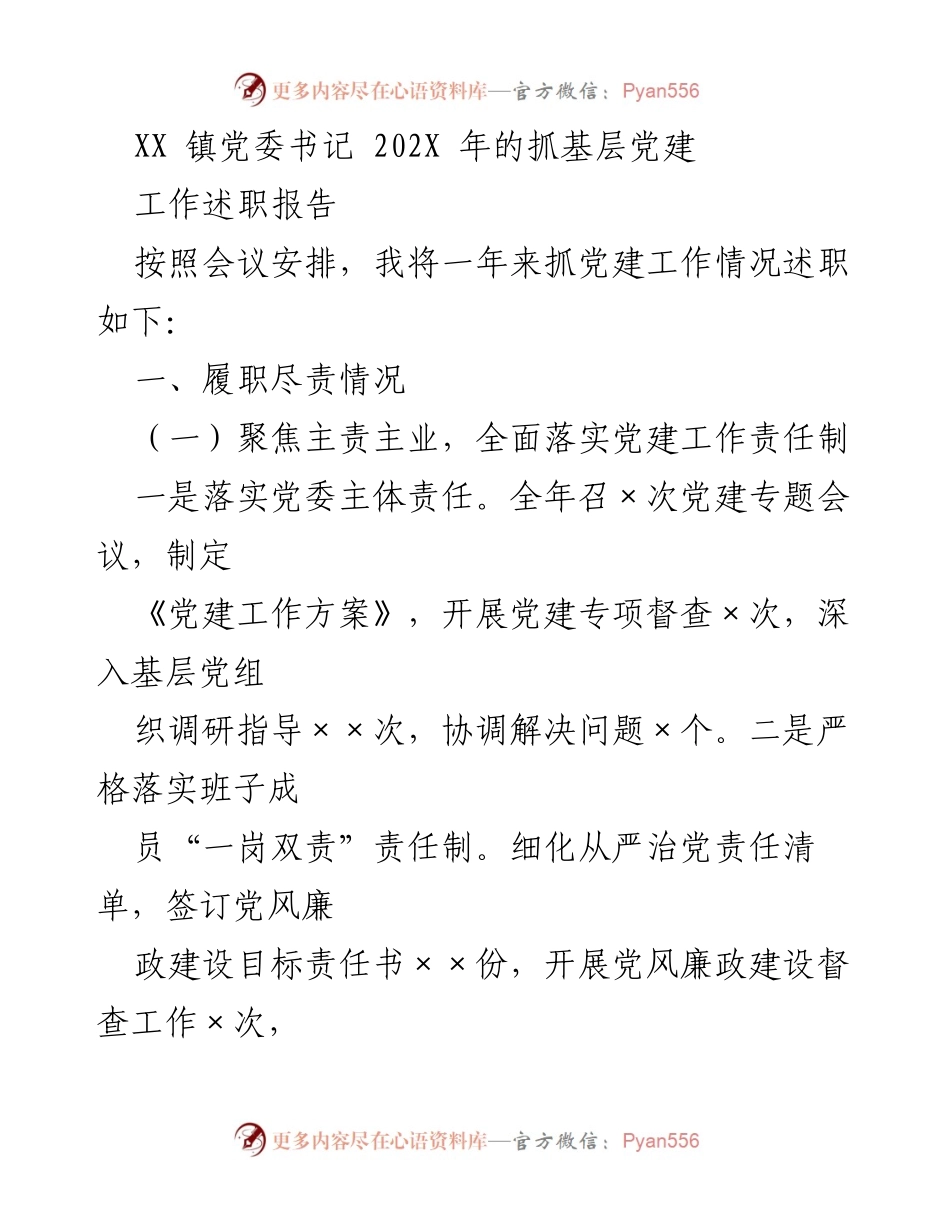 [工作述职报告] XX 镇党委书记 - 202X 年度基层党建工作总结.docx_第1页