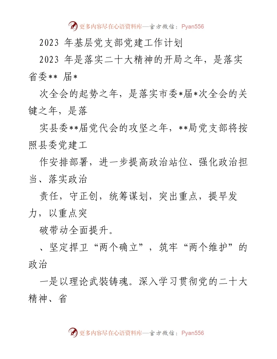 [工作计划] 基层党支部 - 2023年党建工作目标与实施方案.docx_第1页