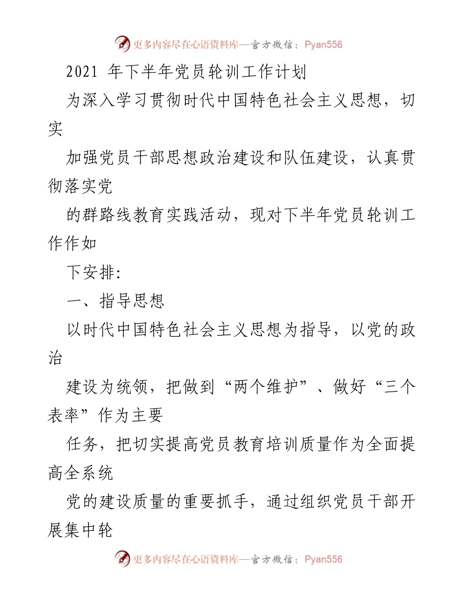 [工作计划] 党员轮训 - 2021年下半年党员轮训工作安排.docx_第1页