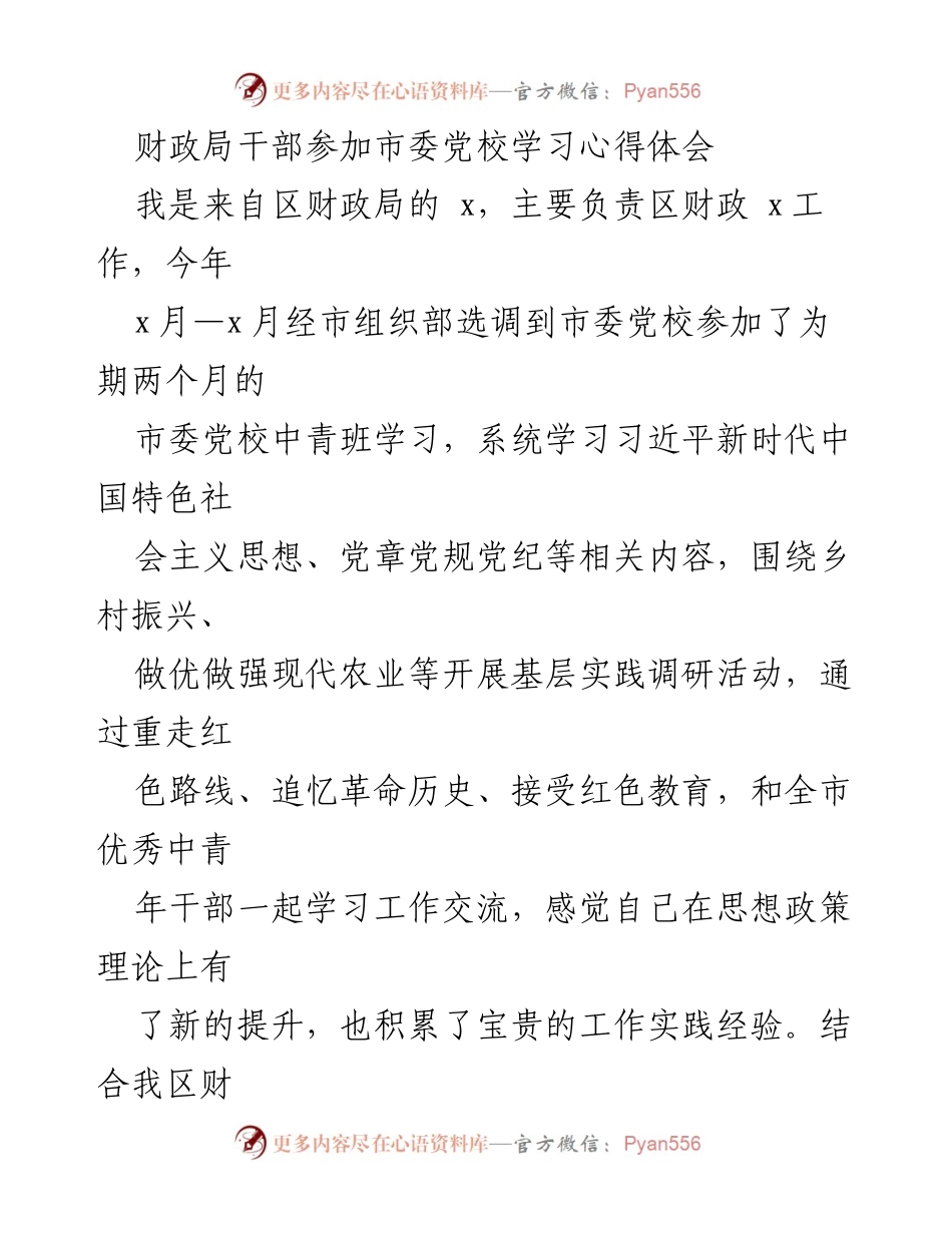 [心得体会] 学习交流 - 财政局干部学习市委党校的心得体会.docx_第1页