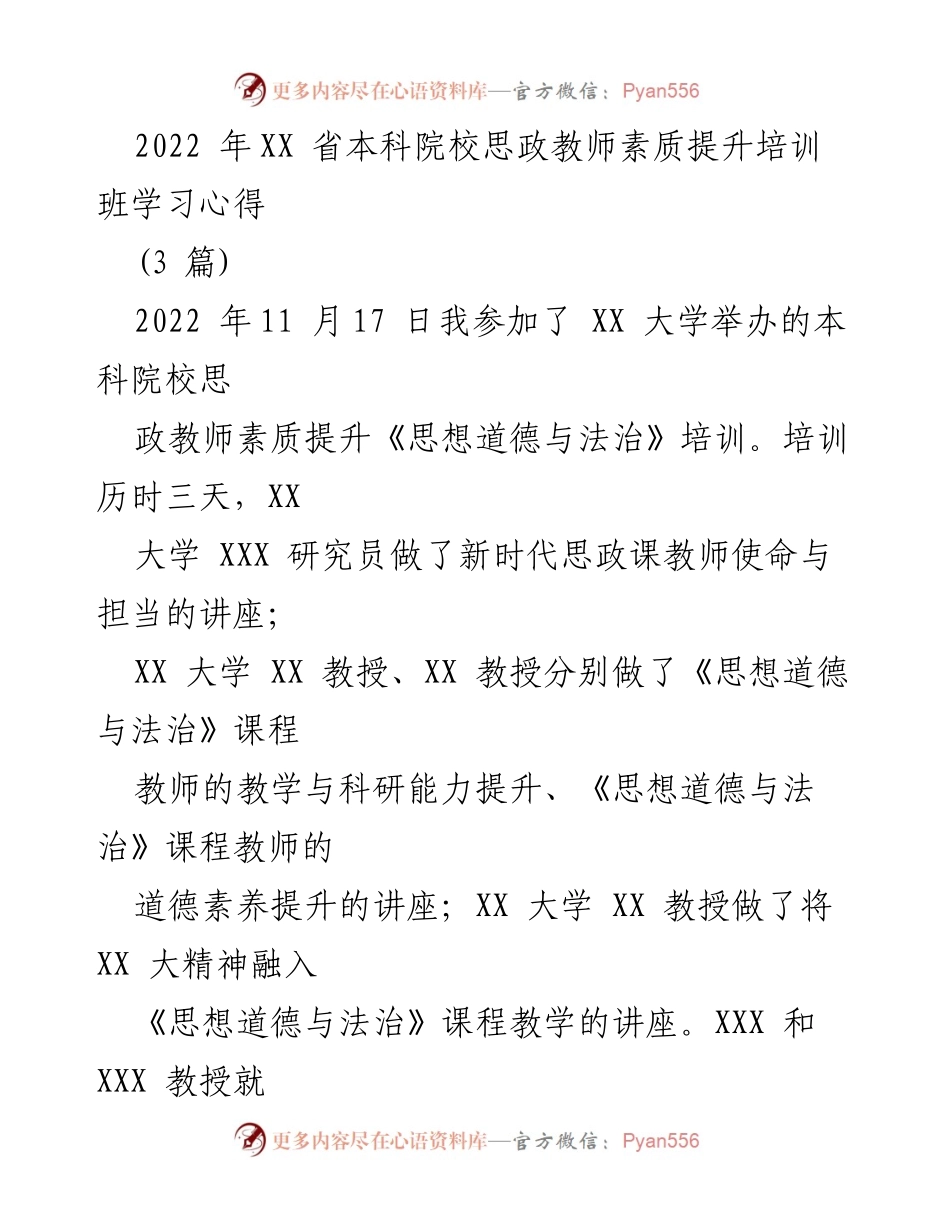 [心得体会] 培训班 - 思政教师素质提升培训的学习心得与体会.docx_第1页