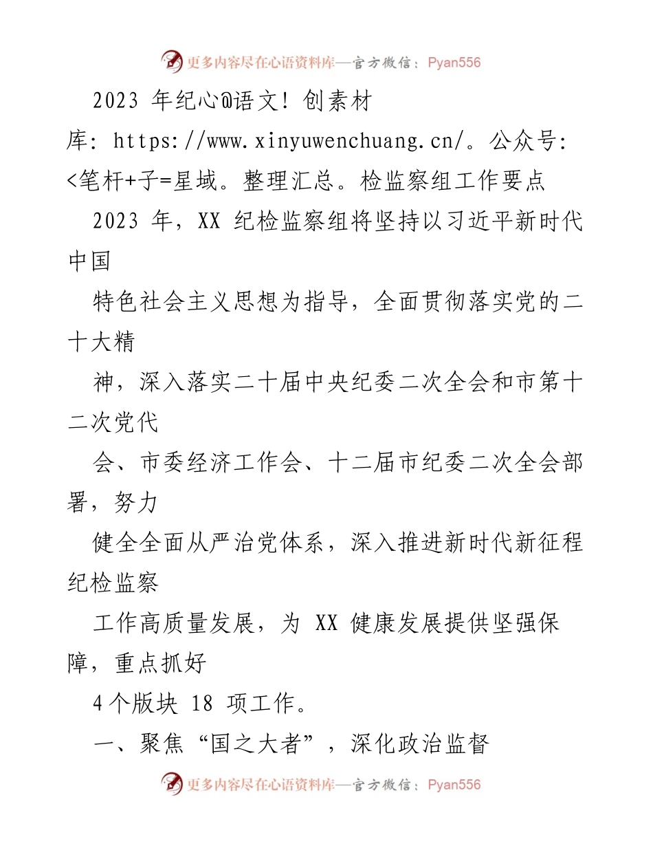 [工作要点] 纪检监察工作会议 - 2023年纪检监察组工作要点及落实措施.docx_第1页