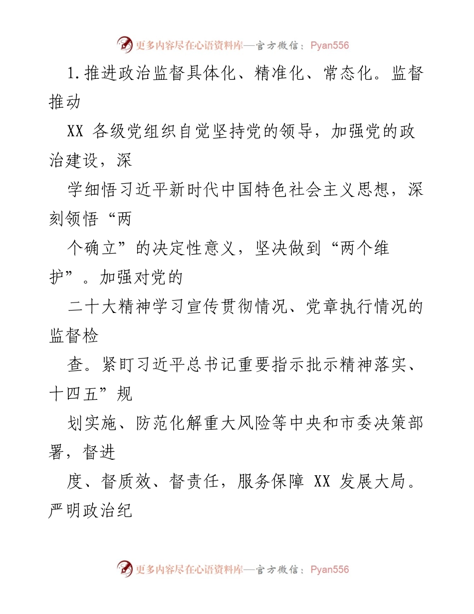 [工作要点] 纪检监察工作会议 - 2023年纪检监察组工作要点及落实措施.docx_第2页
