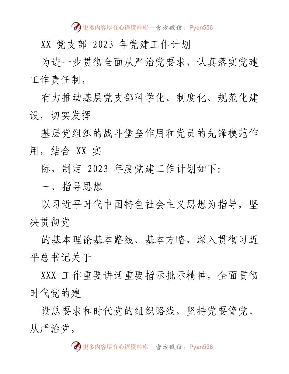 [工作计划] 党支部 - 2023 年度党建工作计划.docx_第1页