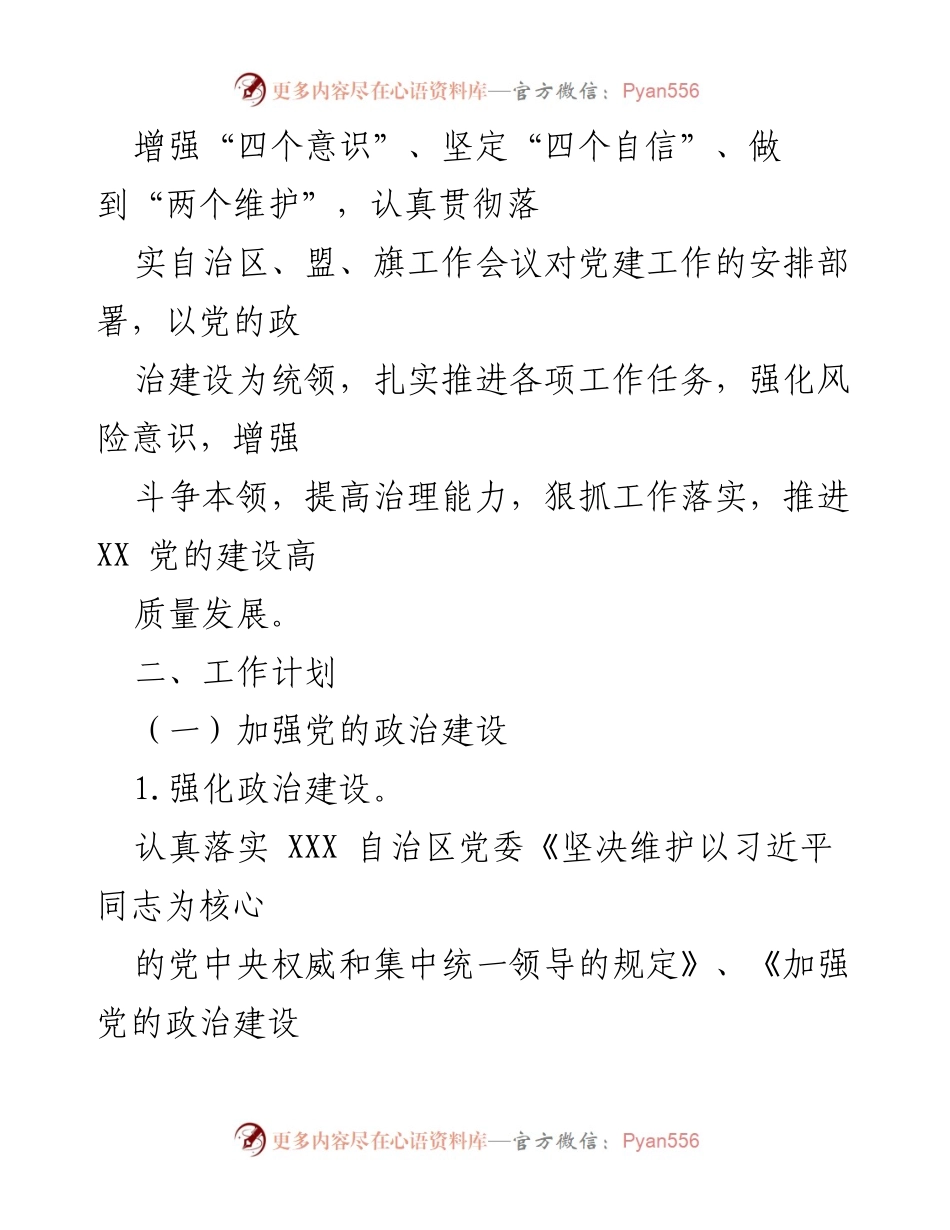 [工作计划] 党支部 - 2023 年度党建工作计划.docx_第2页