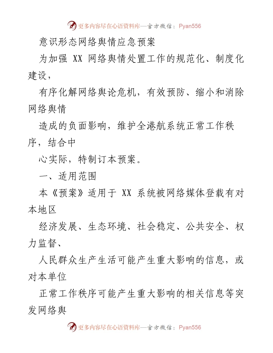[应急预案] 网络舆情处置 - 意识形态网络舆情应急预案_1.docx_第1页