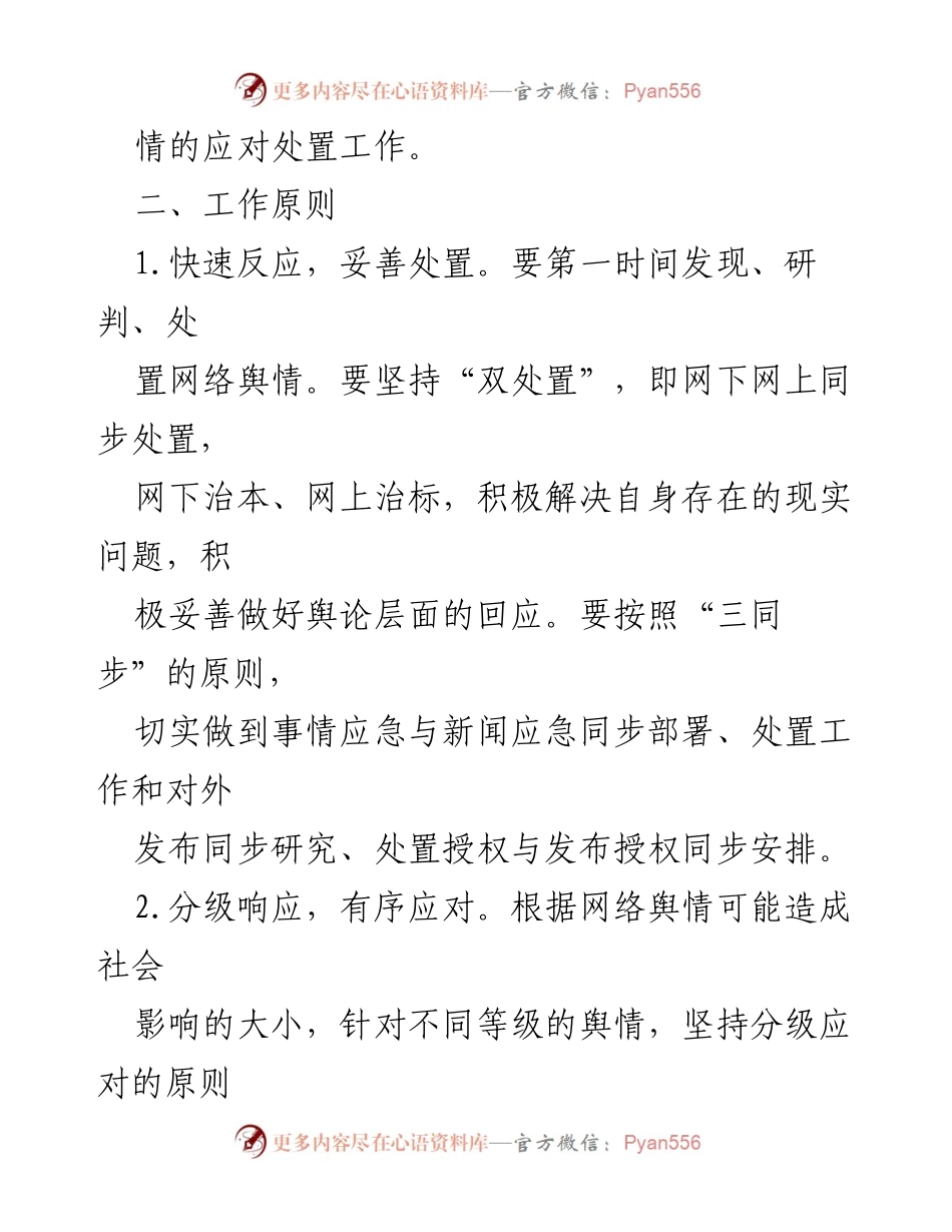 [应急预案] 网络舆情处置 - 意识形态网络舆情应急预案_1.docx_第2页