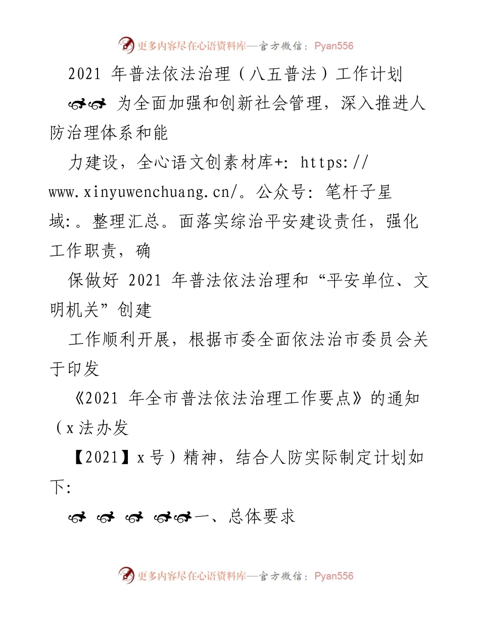 [工作计划] 2021年普法依法治理 - 2021年普法依法治理工作计划与实施方案.docx_第1页