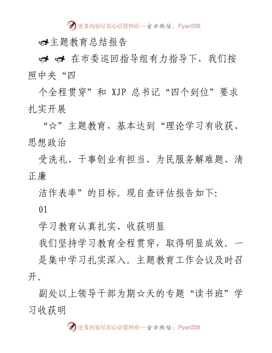 [总结报告] 主题教育 - 主题教育实施情况总结与成效评估.docx_第1页