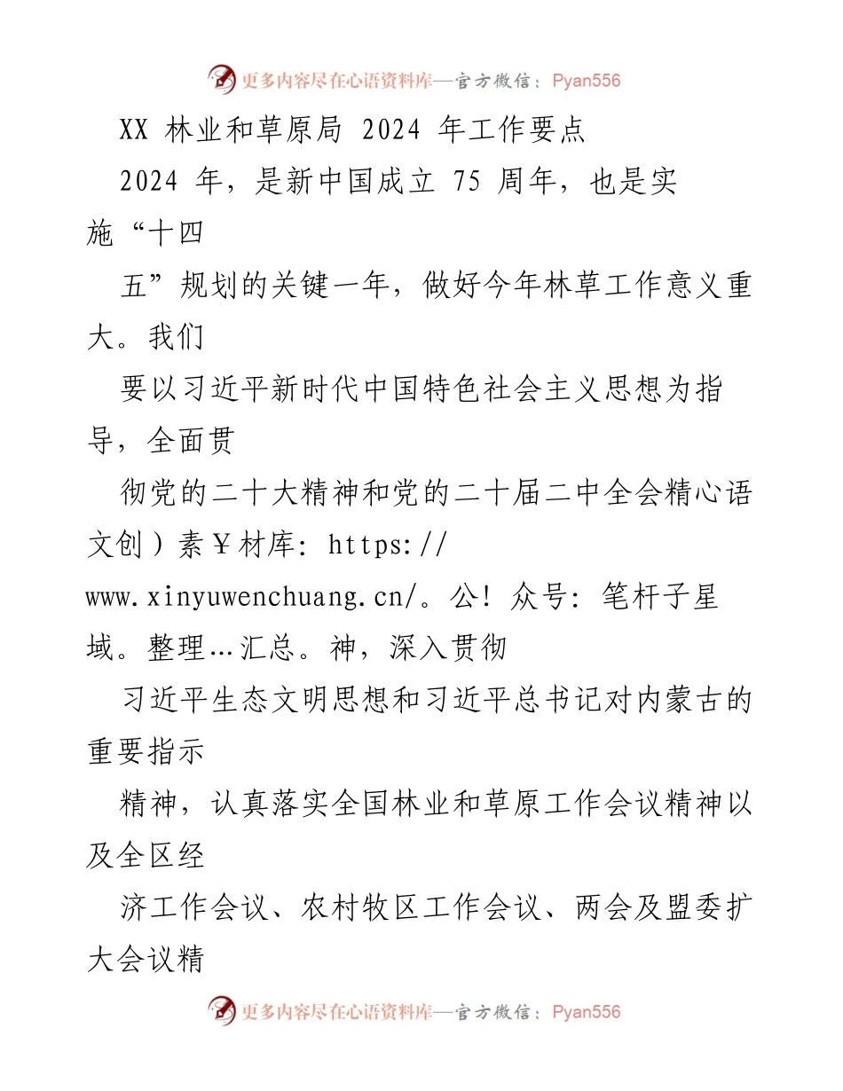 [工作要点] 林业和草原局 - 2024 年林草工作重点与实施方案.docx_第1页