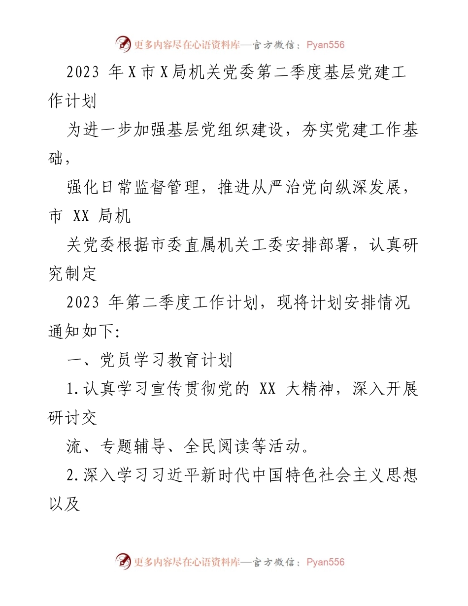 [工作计划] 基层党建 - 2023年第二季度基层党建工作计划.docx_第1页
