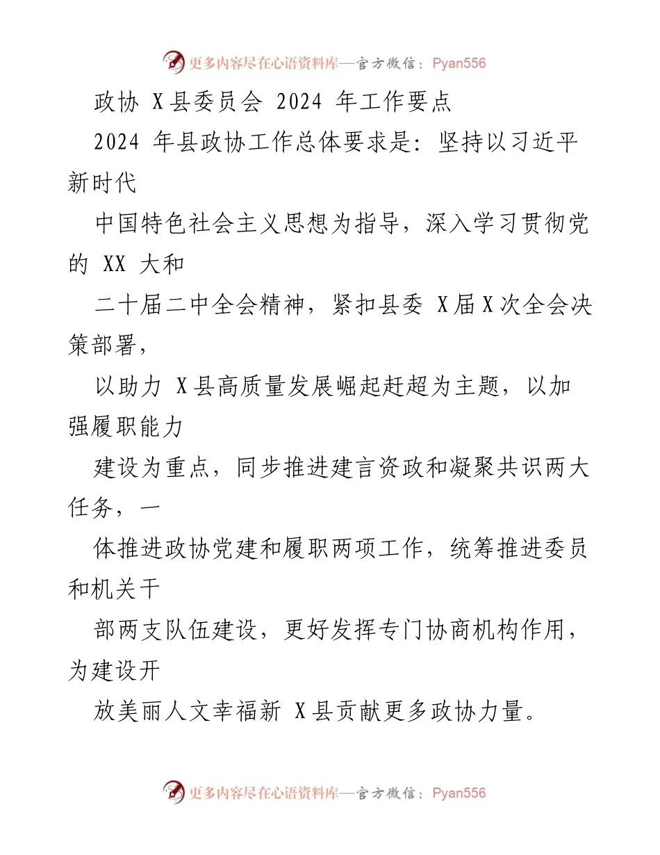 [工作要点] 政协 X县委员会 - 2024年政协工作总体要求与重点任务.docx_第1页