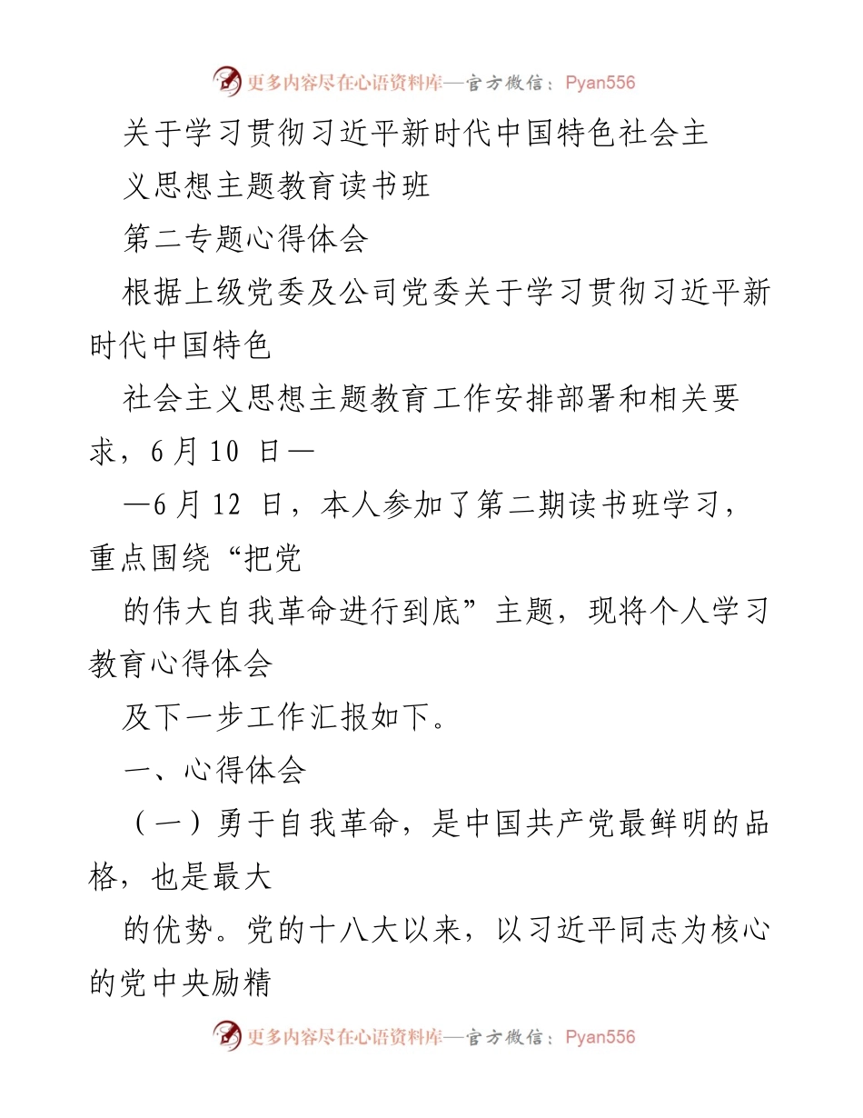 [心得体会] 学习班 - 深入理解习近平新时代中国特色社会主义思想中的自我革命精神.docx_第1页