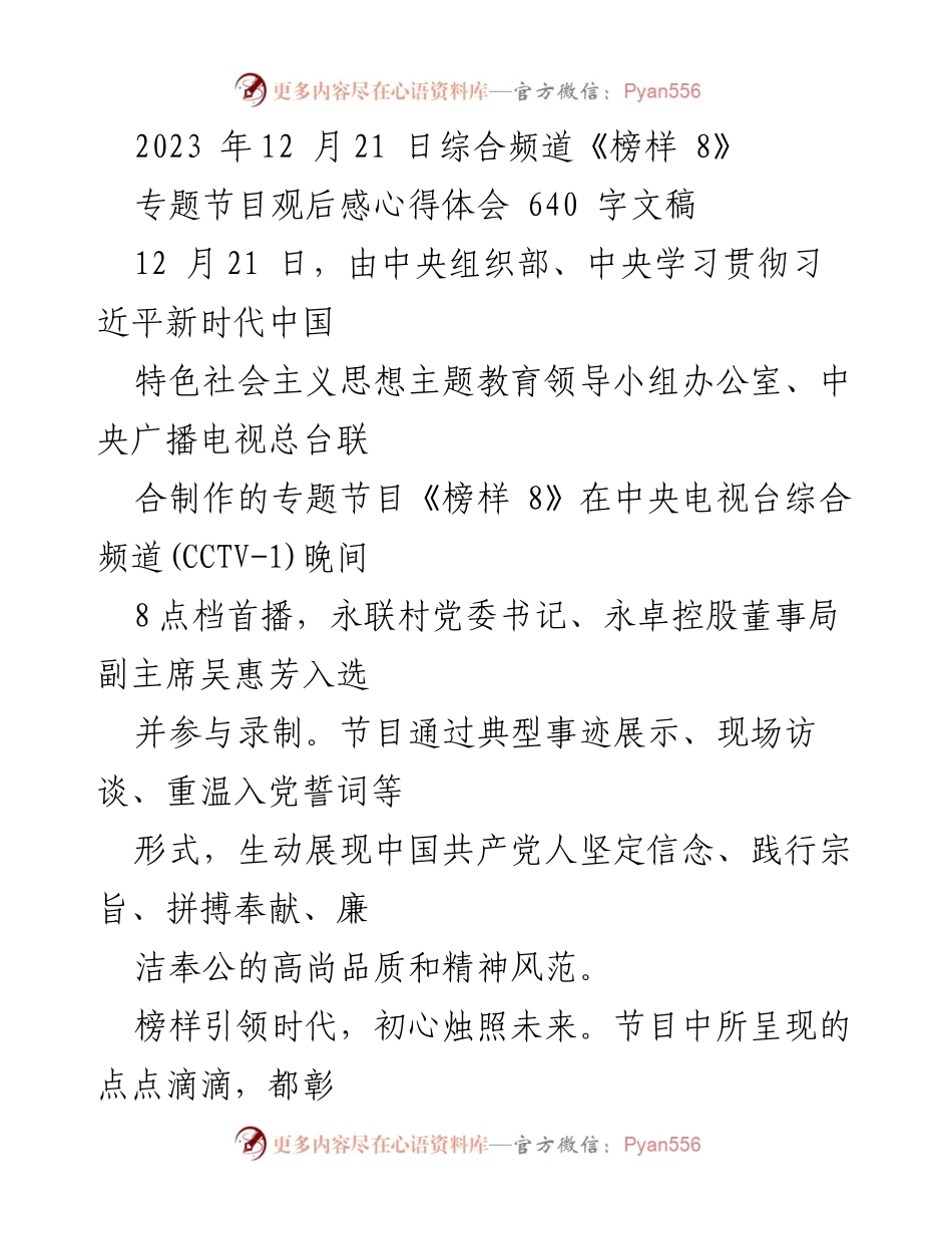 [心得体会] 观看《榜样 8》节目 - 榜样的力量：从《榜样 8》看党员的初心与使命.docx_第1页
