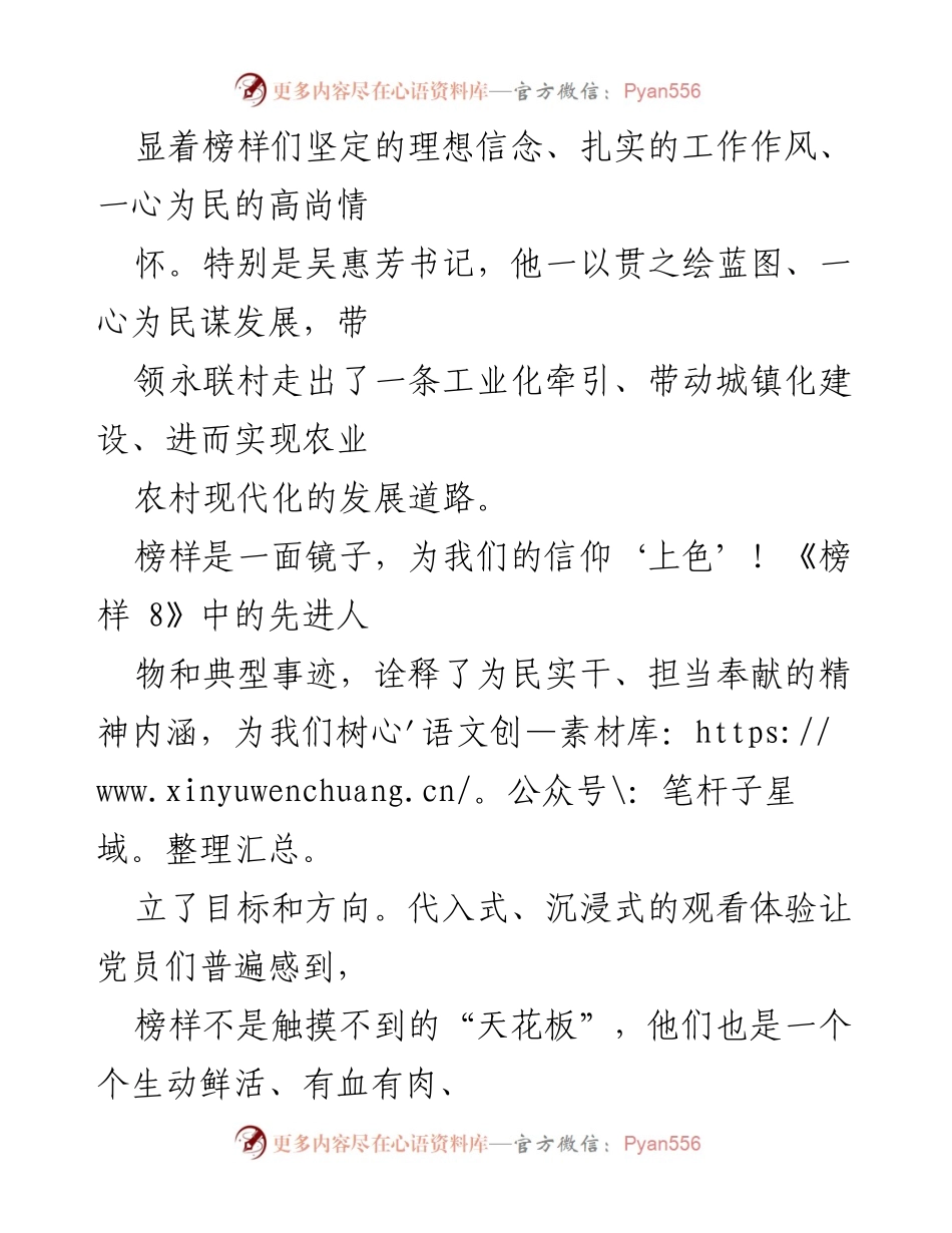 [心得体会] 观看《榜样 8》节目 - 榜样的力量：从《榜样 8》看党员的初心与使命.docx_第2页