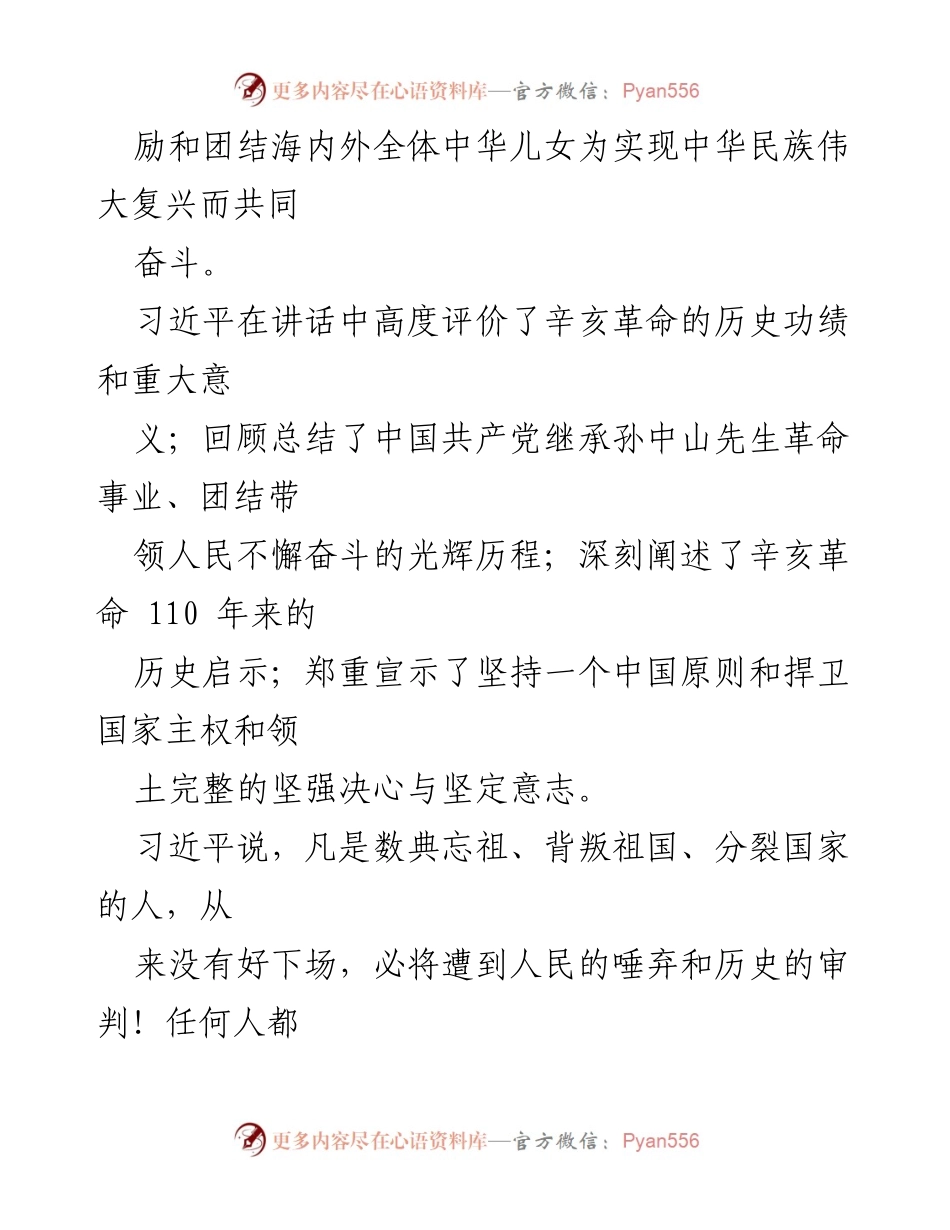[心得体会] 纪念辛亥革命110周年大会 - 弘扬辛亥革命精神，共筑中华复兴梦.docx_第2页
