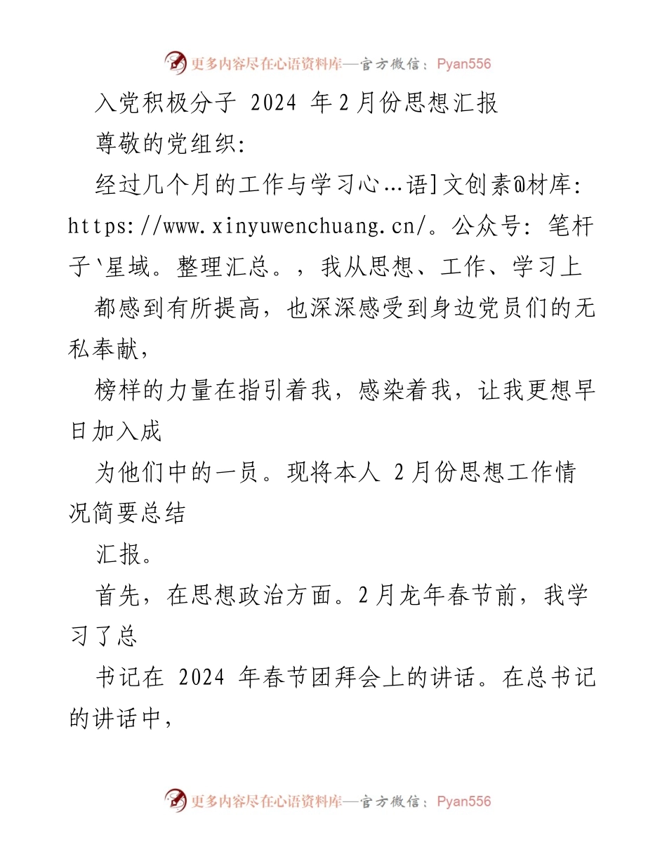 [思想汇报] 入党积极分子 - 2024年2月思想汇报：坚定信念，服务人民.docx_第1页