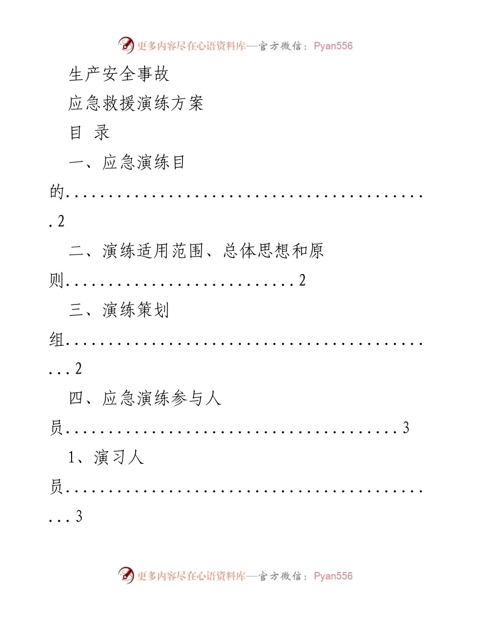 [应急演练方案] 生产安全事故 - 生产安全应急救援演练实施方案.docx_第1页