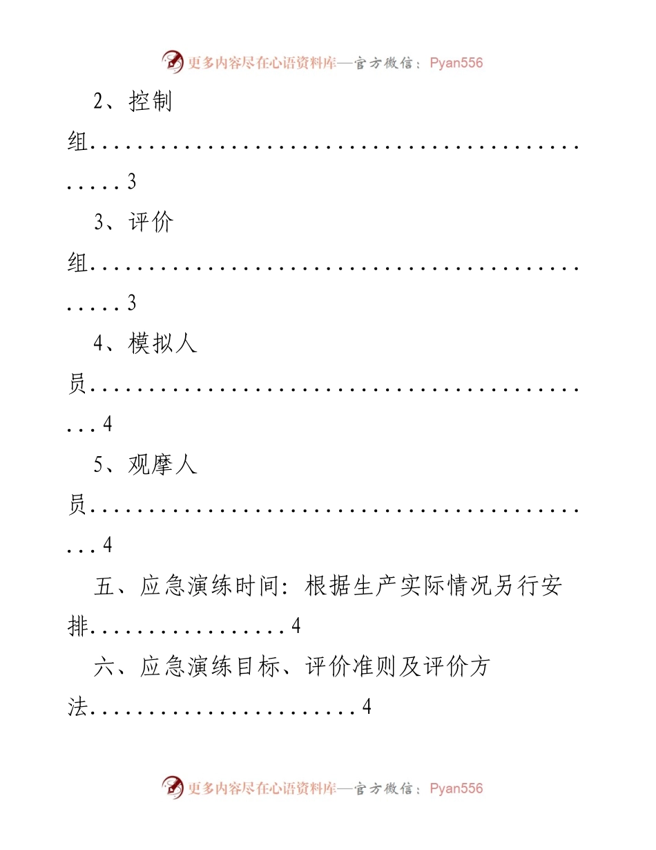 [应急演练方案] 生产安全事故 - 生产安全应急救援演练实施方案.docx_第2页