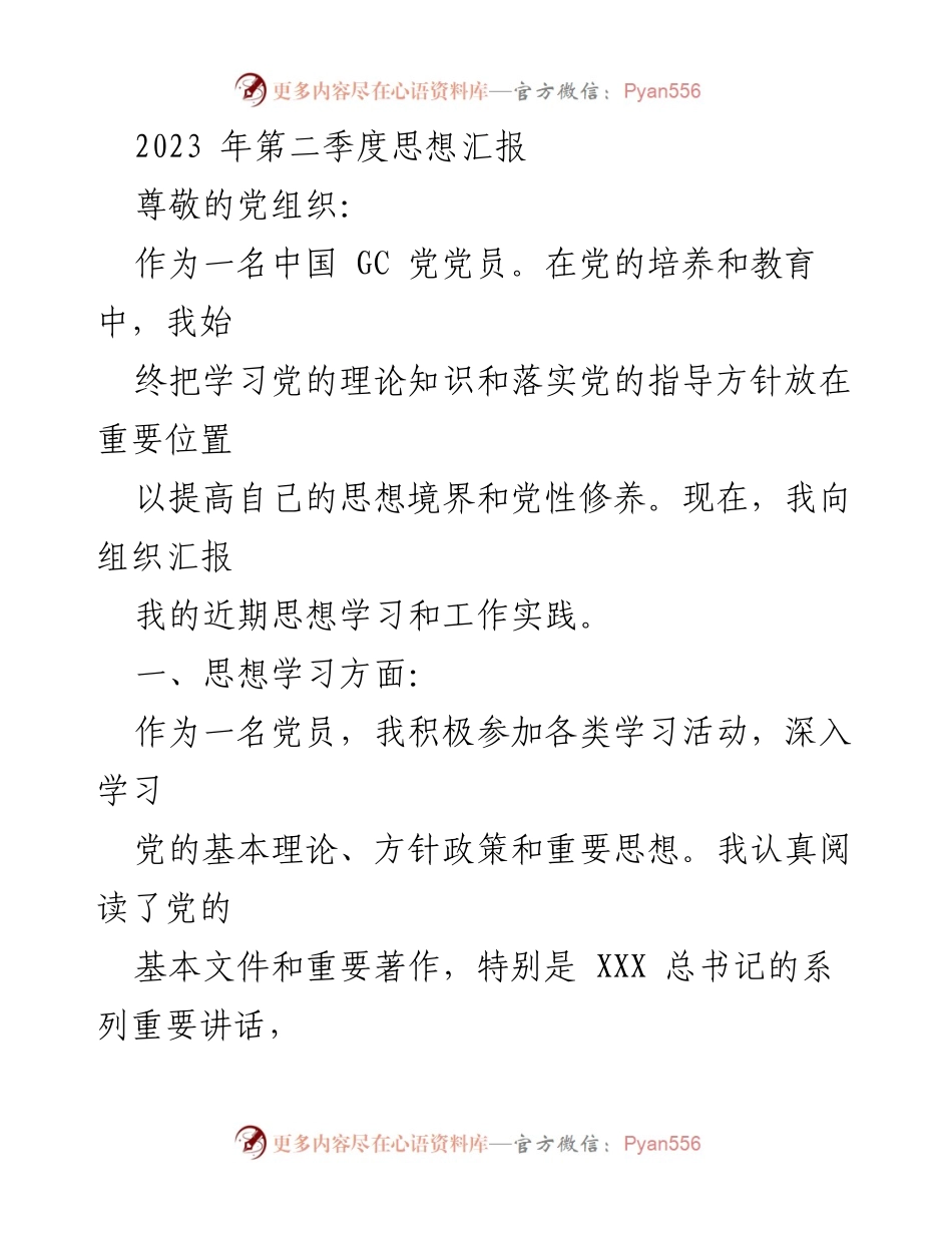 [思想汇报] 2023年第二季度 - 党员思想学习与工作实践总结.docx_第1页