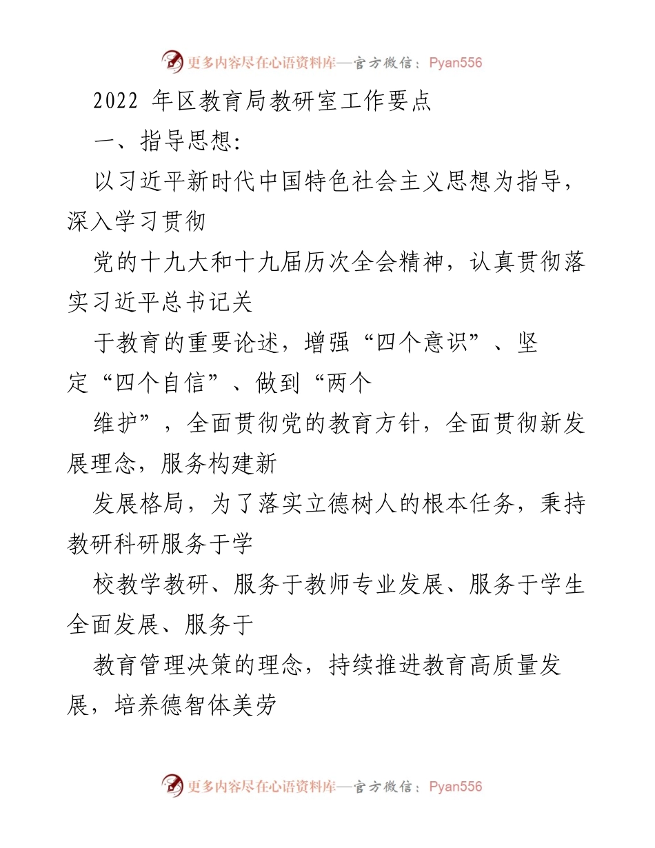 [工作要点] 教育局 - 2022年区教育局教研室工作要点与目标.docx_第1页