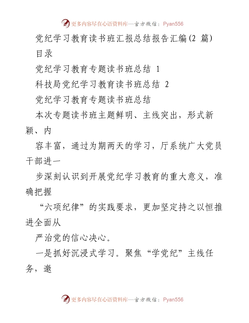 [总结报告] 党纪学习教育读书班 - 党纪学习教育读书班汇报总结报告.docx_第1页