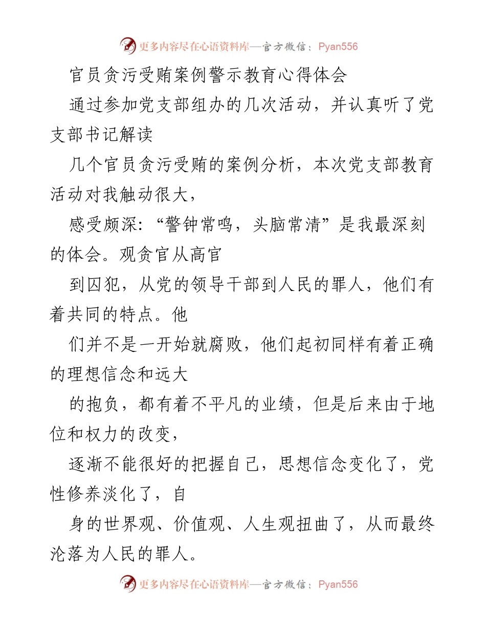 [心得体会] 党支部教育活动 - 官员贪污受贿案例警示与自我警醒.docx_第1页