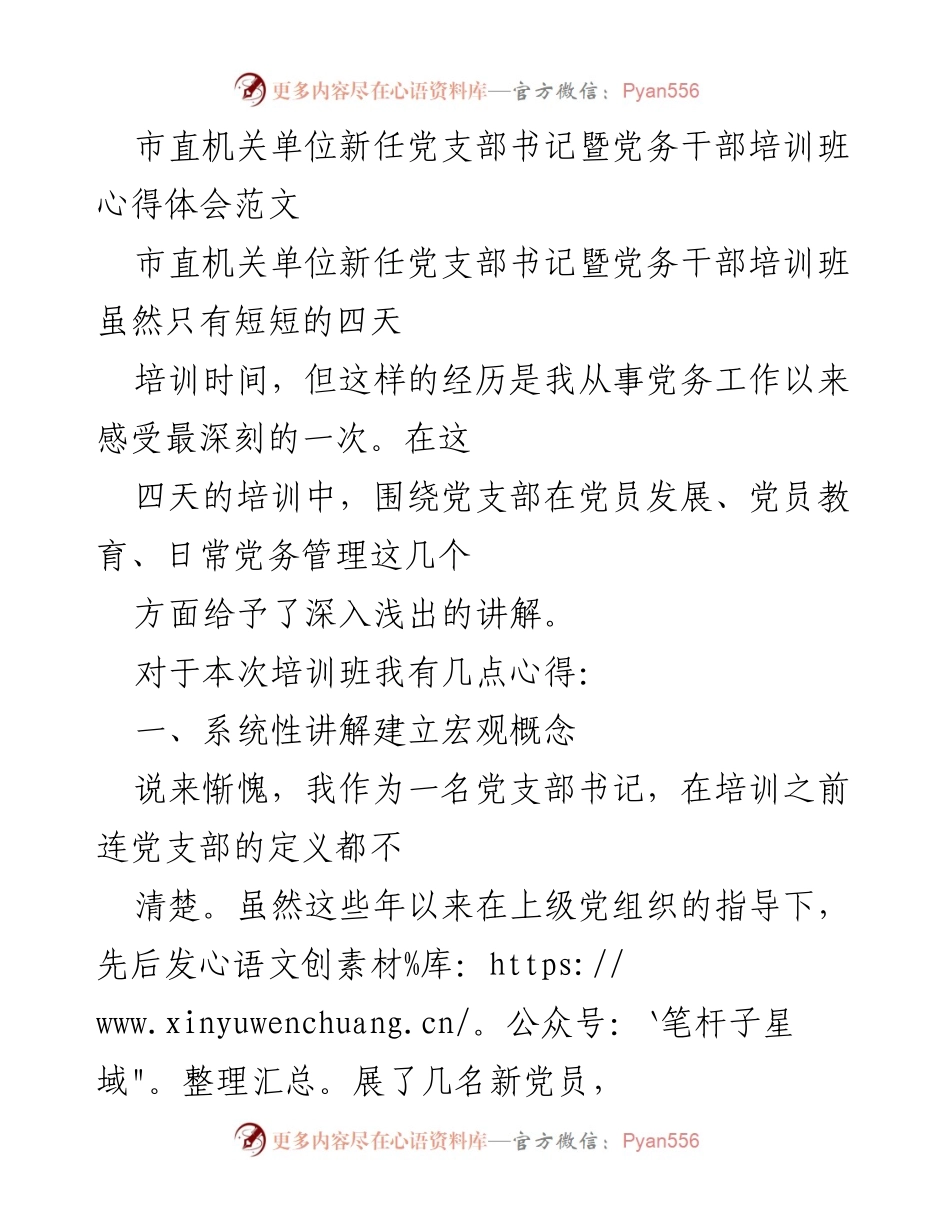 [心得体会] 培训班 - 新任党支部书记培训心得体会.docx_第1页