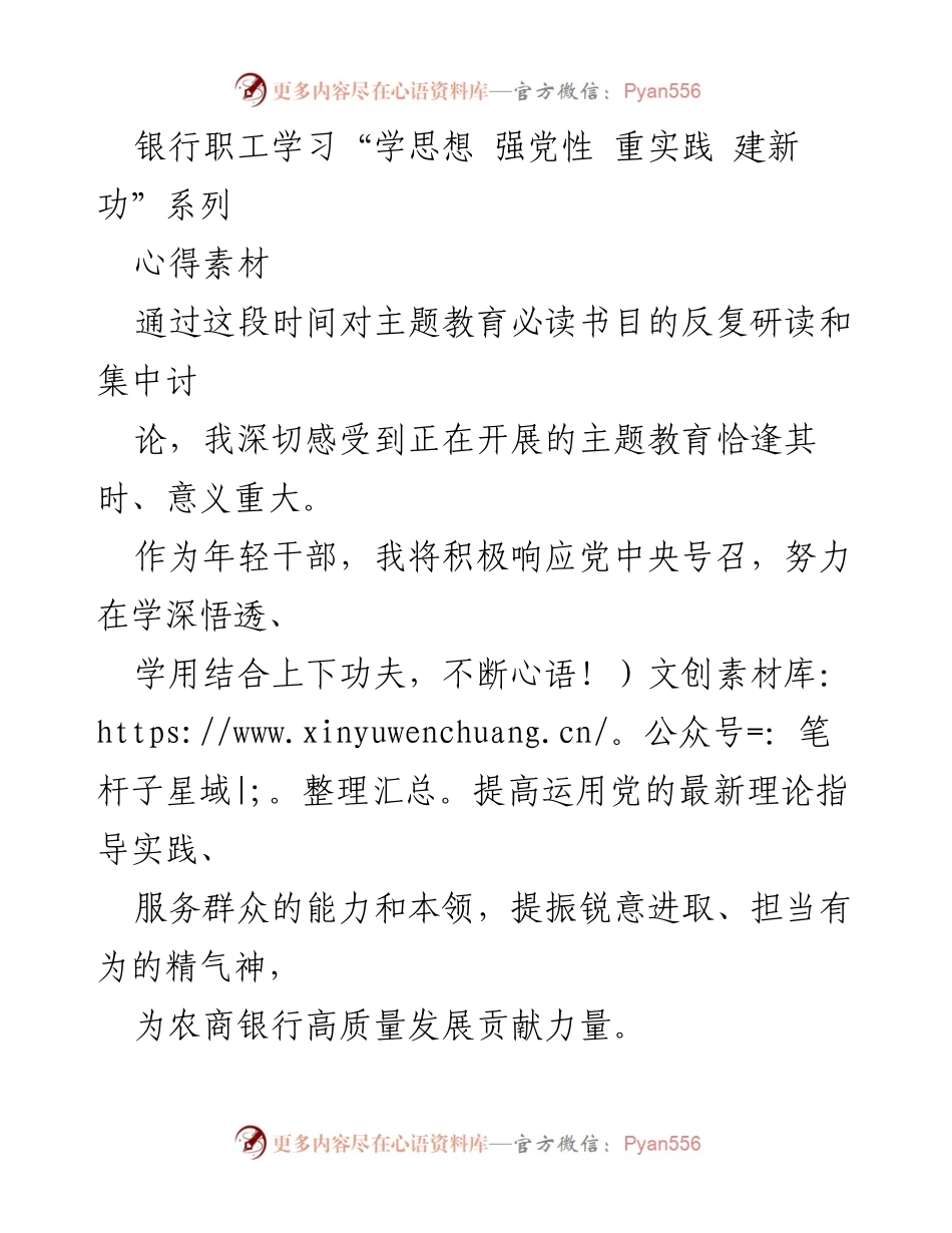 [心得素材] 银行职工学习 - 深化理论学习，增强实践能力，为农商银行高质量发展贡献青春力量.docx_第1页