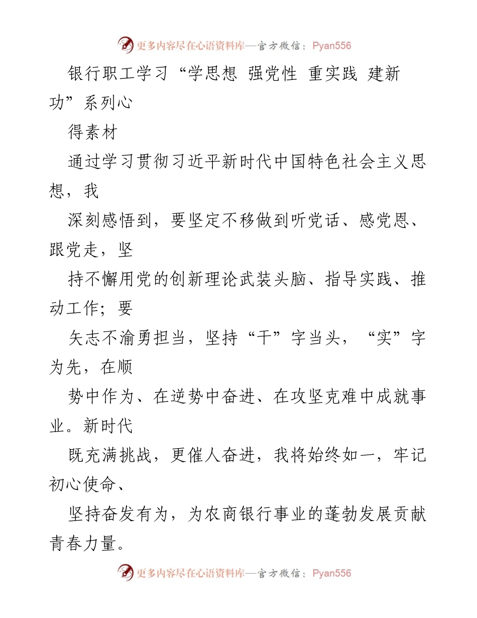 [心得素材] 银行职工学习 - 深化理论学习，增强实践能力，为农商银行高质量发展贡献青春力量.docx_第2页