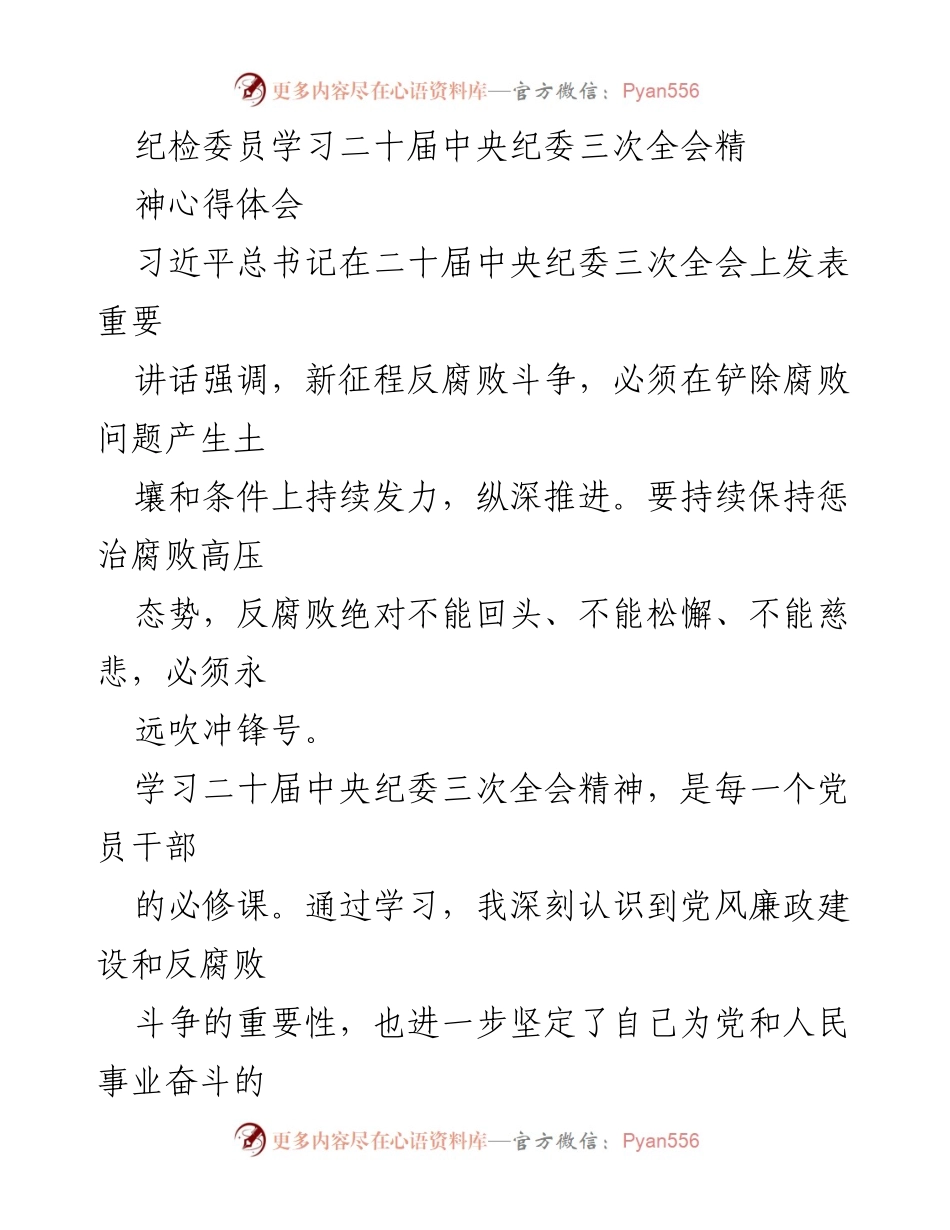 [心得体会] 学习会议 - 深入学习二十届中央纪委三次全会精神的体会与反思.docx_第1页