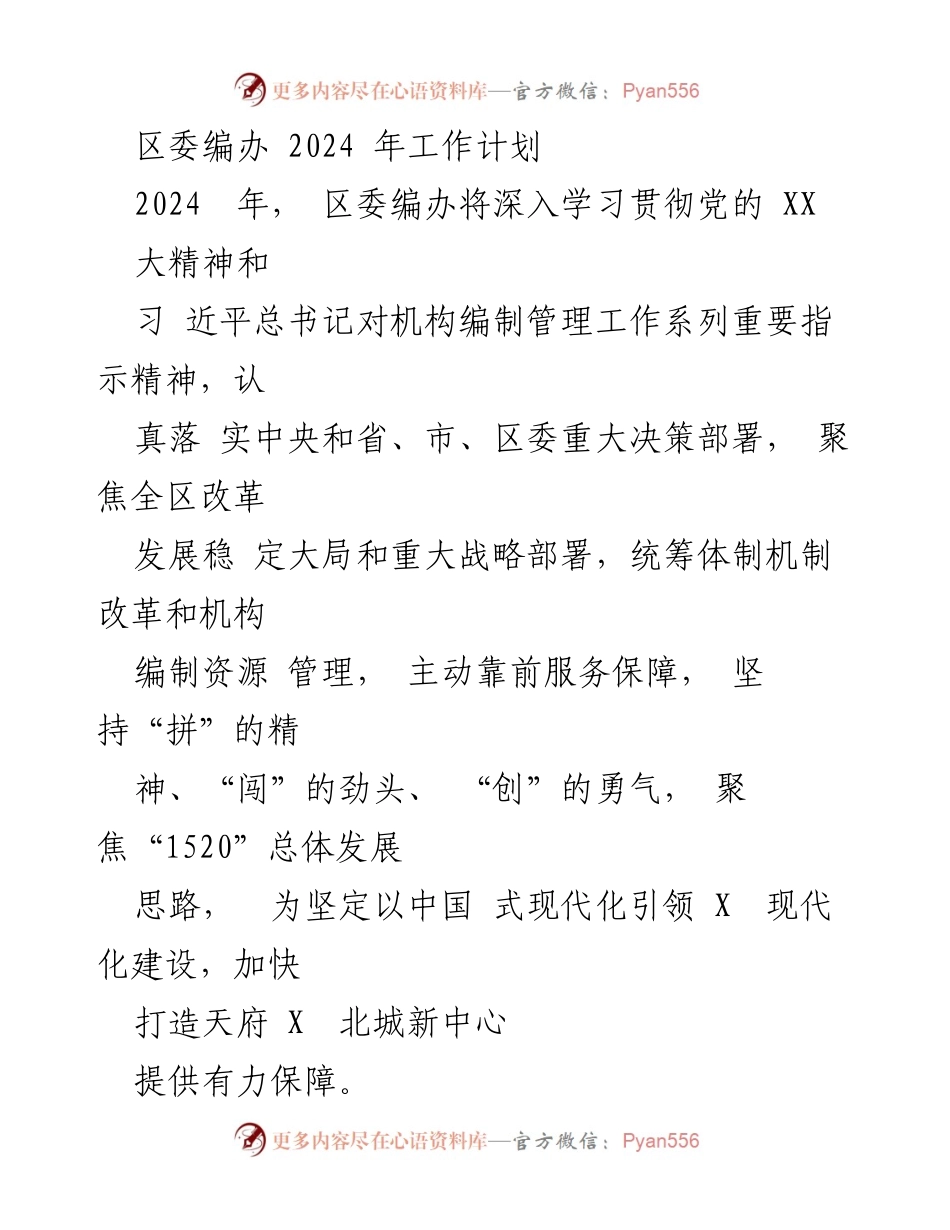[工作计划] 区委编办 - 2024年区委编办工作计划与改革部署.docx_第1页