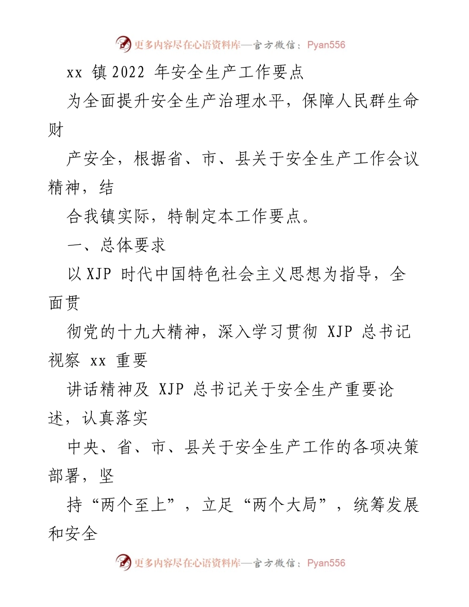 [工作要点] 镇安全生产工作会议 - 2022年xx镇安全生产工作要点.docx_第1页