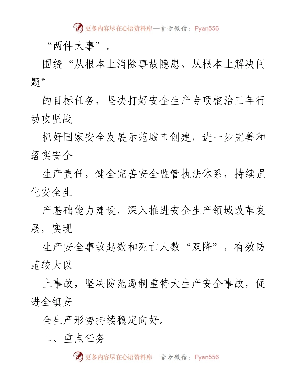 [工作要点] 镇安全生产工作会议 - 2022年xx镇安全生产工作要点.docx_第2页