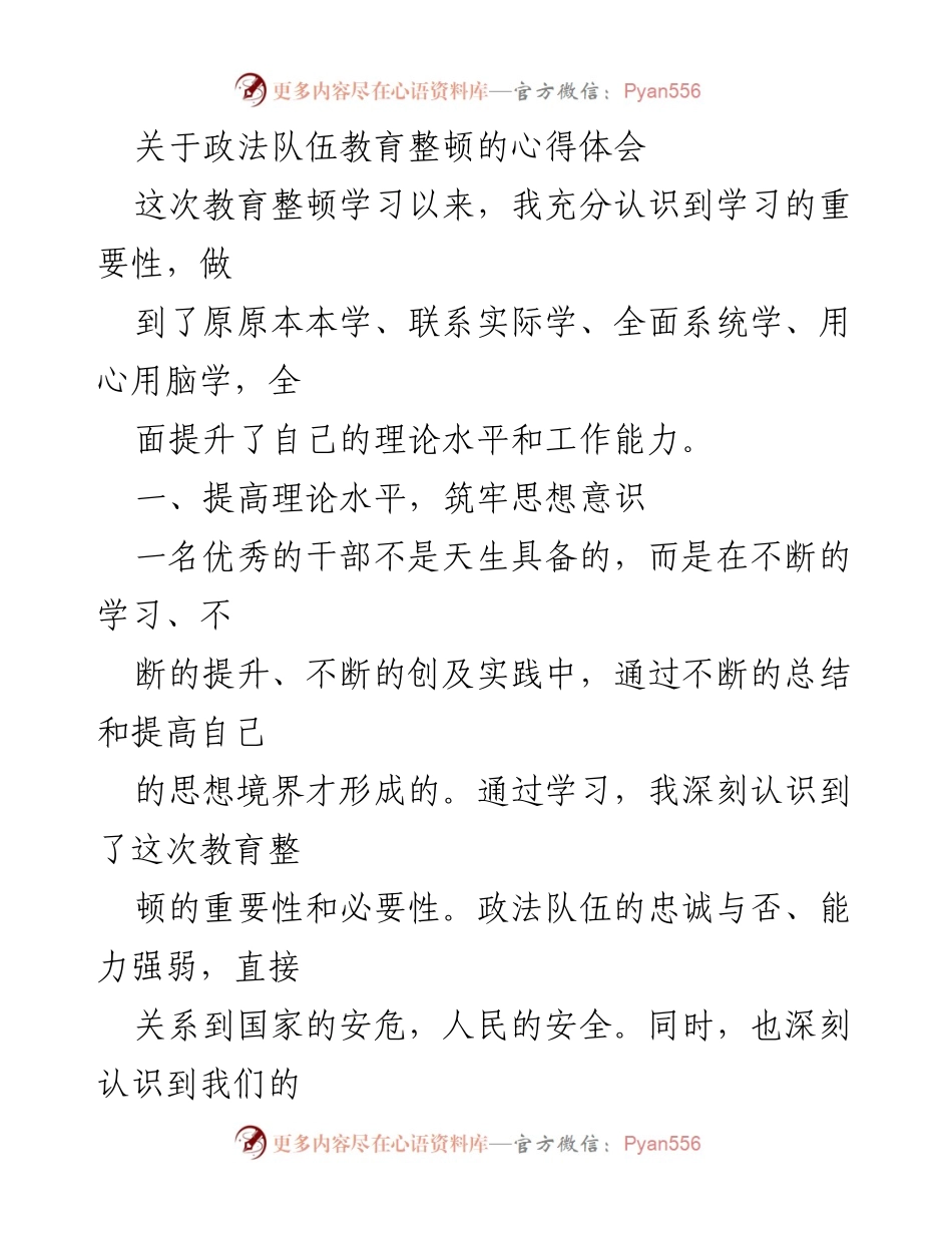 [心得体会] 政法队伍教育整顿 - 提升理论水平与工作效能的体会.docx_第1页