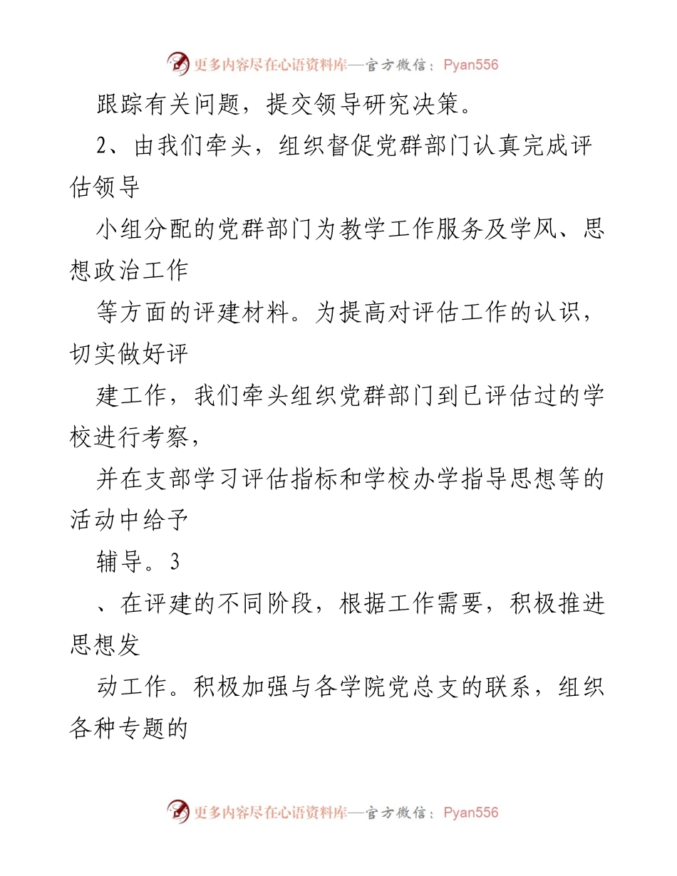 [工作计划] 企业党委办公室 - 2023年度工作计划及评估工作总结.docx_第2页