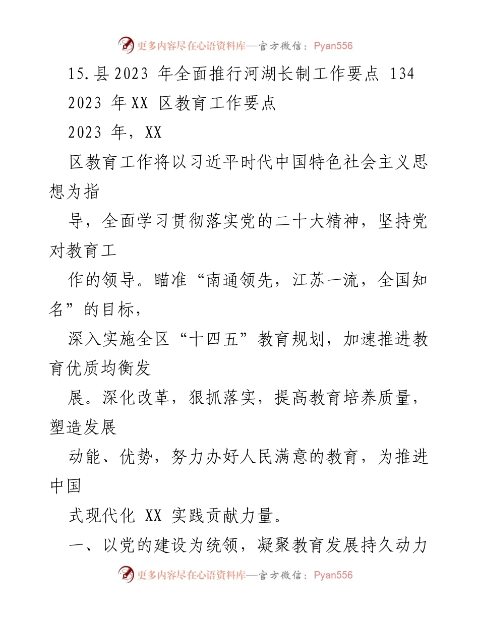 [工作要点] 教育工作 - 2023年XX区教育工作要点汇编.docx_第2页