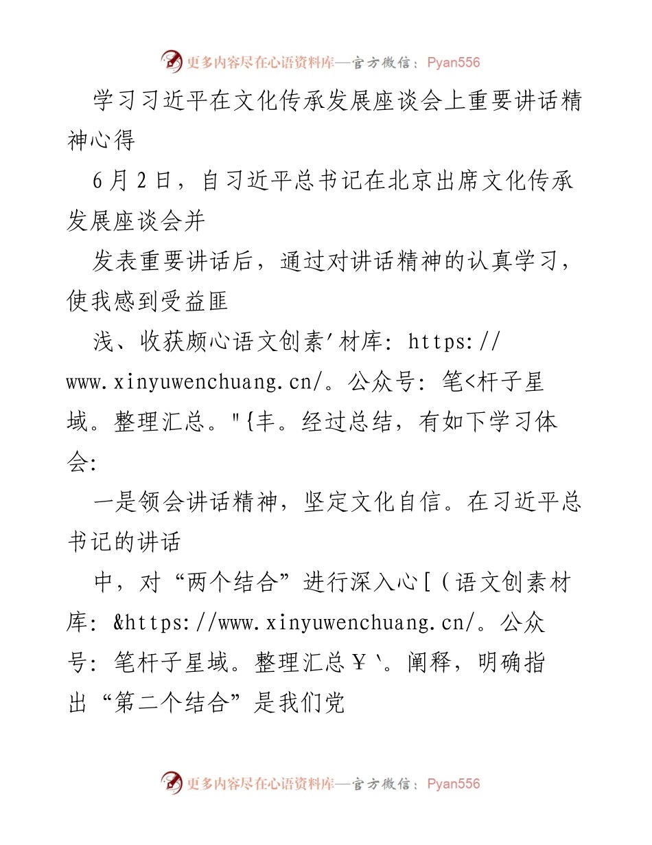 [心得体会] 文化传承发展座谈会 - 深刻领会习近平总书记重要讲话精神的学习体会.docx_第1页
