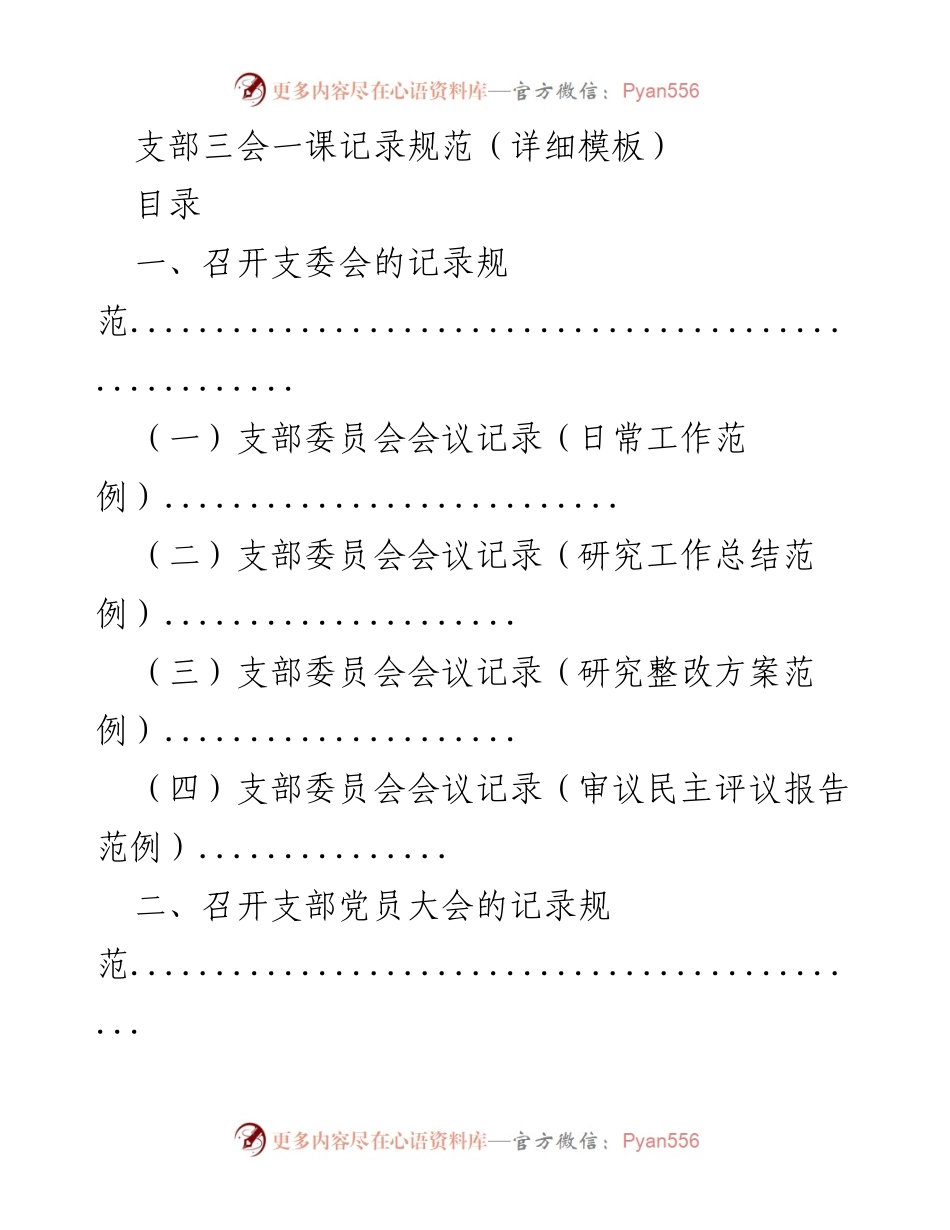 [工作规范] 党支部会议 - 支部三会一课记录规范详解_1.docx_第1页