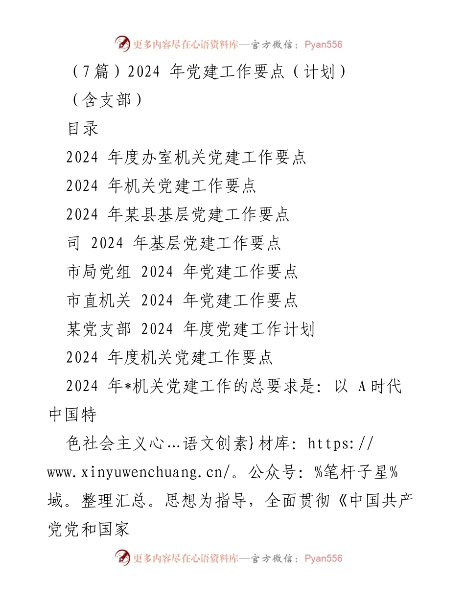 [工作计划] 机关党建 - 2024年度机关党建工作要点总结.docx_第1页