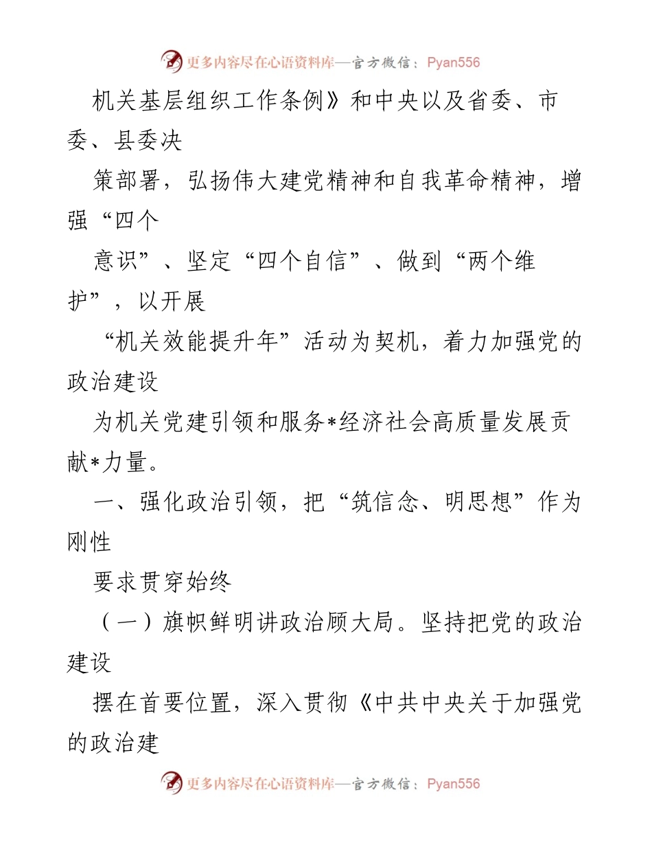 [工作计划] 机关党建 - 2024年度机关党建工作要点总结.docx_第2页