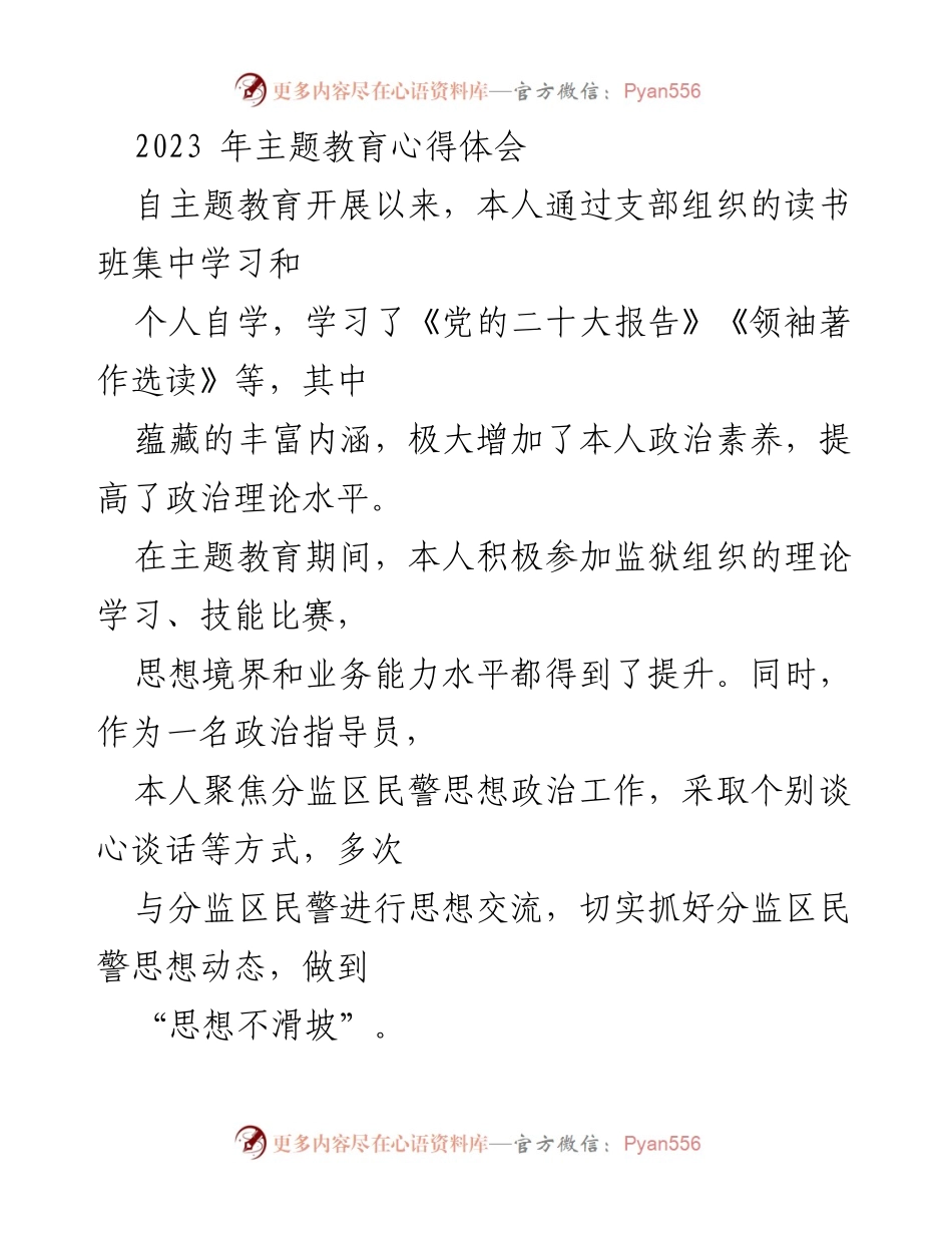 [心得体会] 主题教育 - 2023年主题教育学习与实践心得总结.docx_第1页