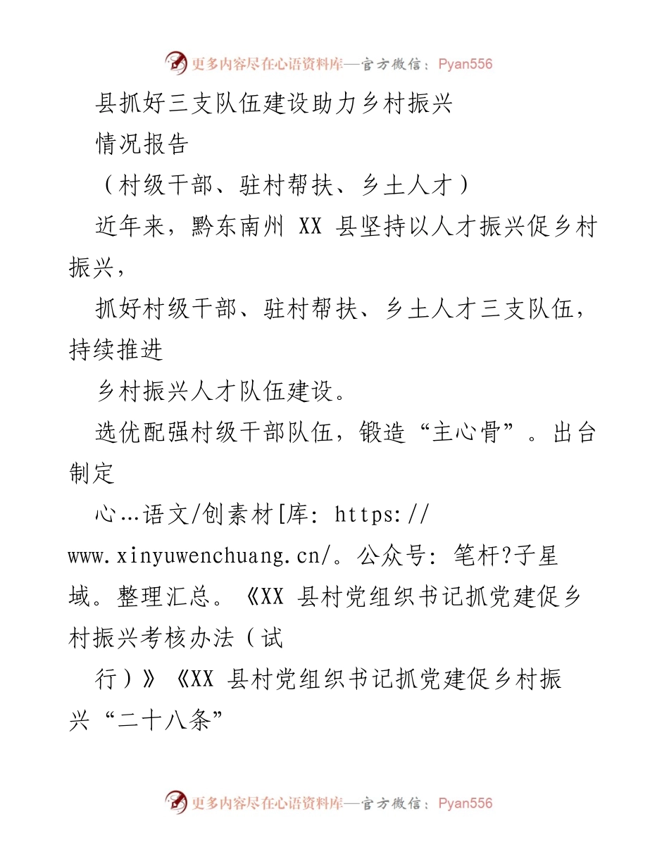 [情况报告] 乡村振兴 - 加强三支队伍建设助力乡村振兴.docx_第1页