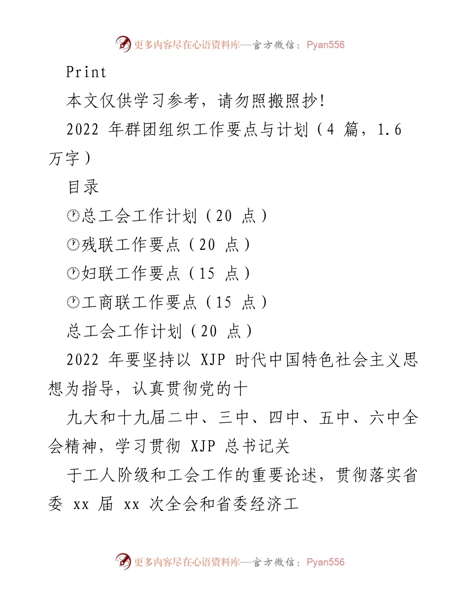 [工作计划] 2022年群团组织工作 - 2022年群团组织工作要点与计划总结.docx_第1页