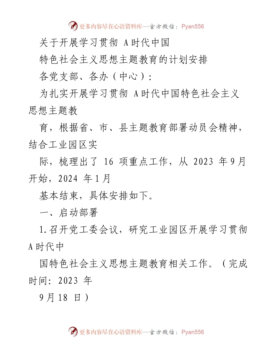 [工作计划] 主题教育 - 学习贯彻A时代中国特色社会主义思想的实施方案.docx_第1页