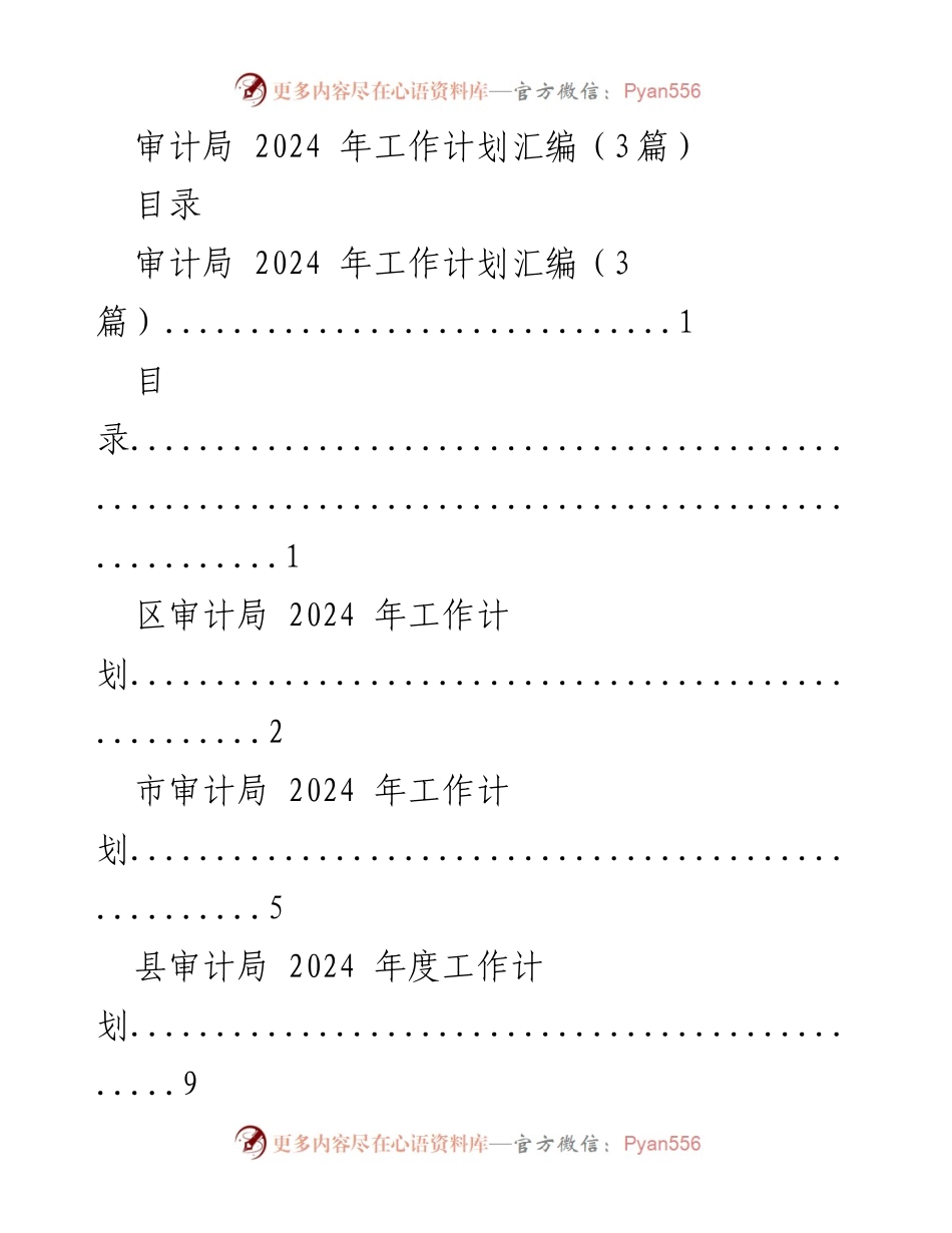 [工作计划] 审计局 - 2024年审计局工作计划汇编.docx_第1页