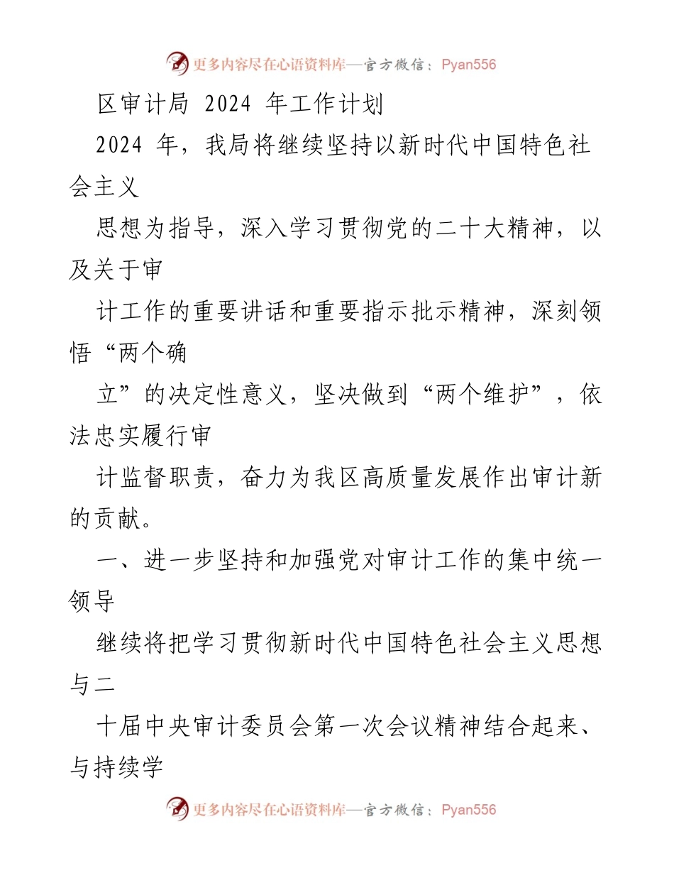 [工作计划] 审计局 - 2024年审计局工作计划汇编.docx_第2页