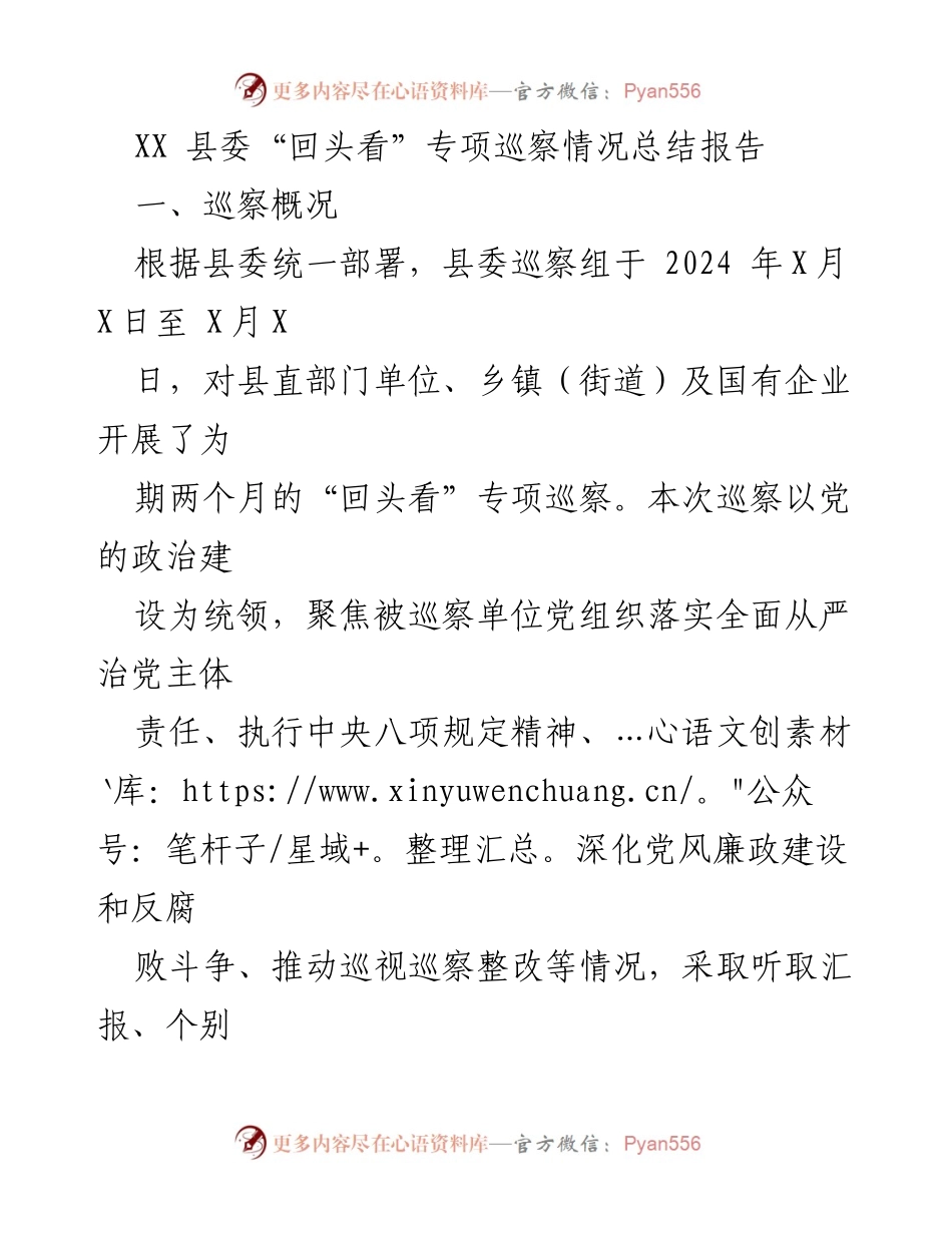 [总结报告] 巡察工作 - XX县委“回头看”专项巡察情况总结报告.docx_第1页